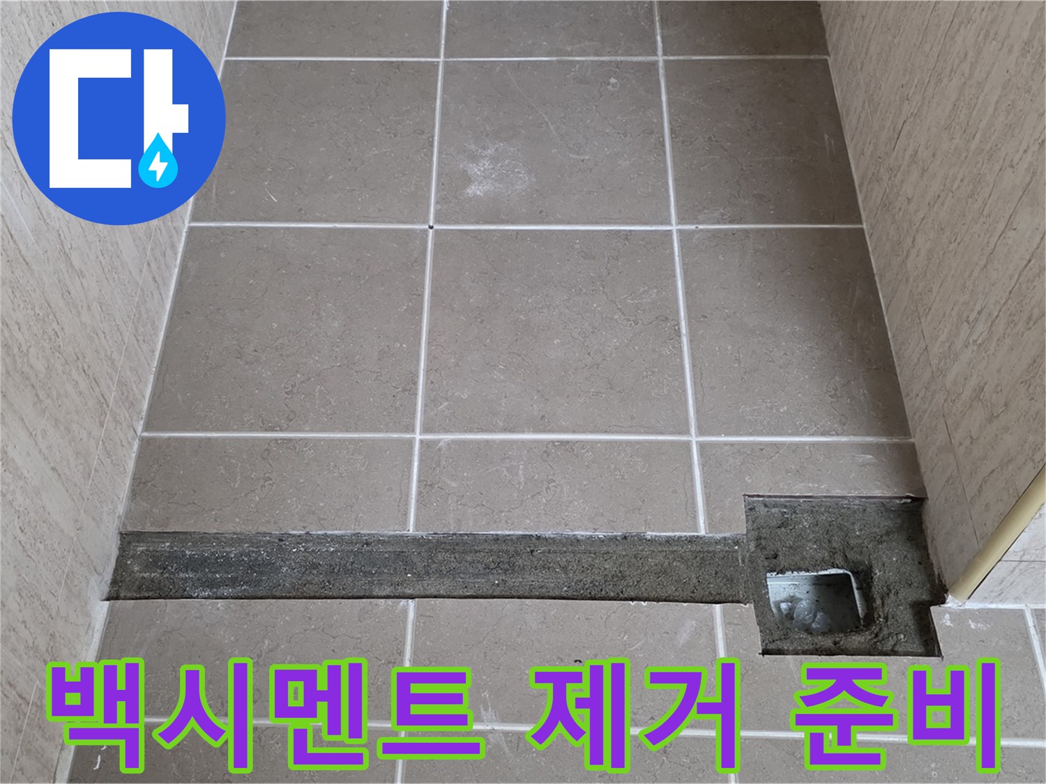 욕실 트렌치 주변 낡은 백시멘트 제거 준비 - 완벽 시공 준비