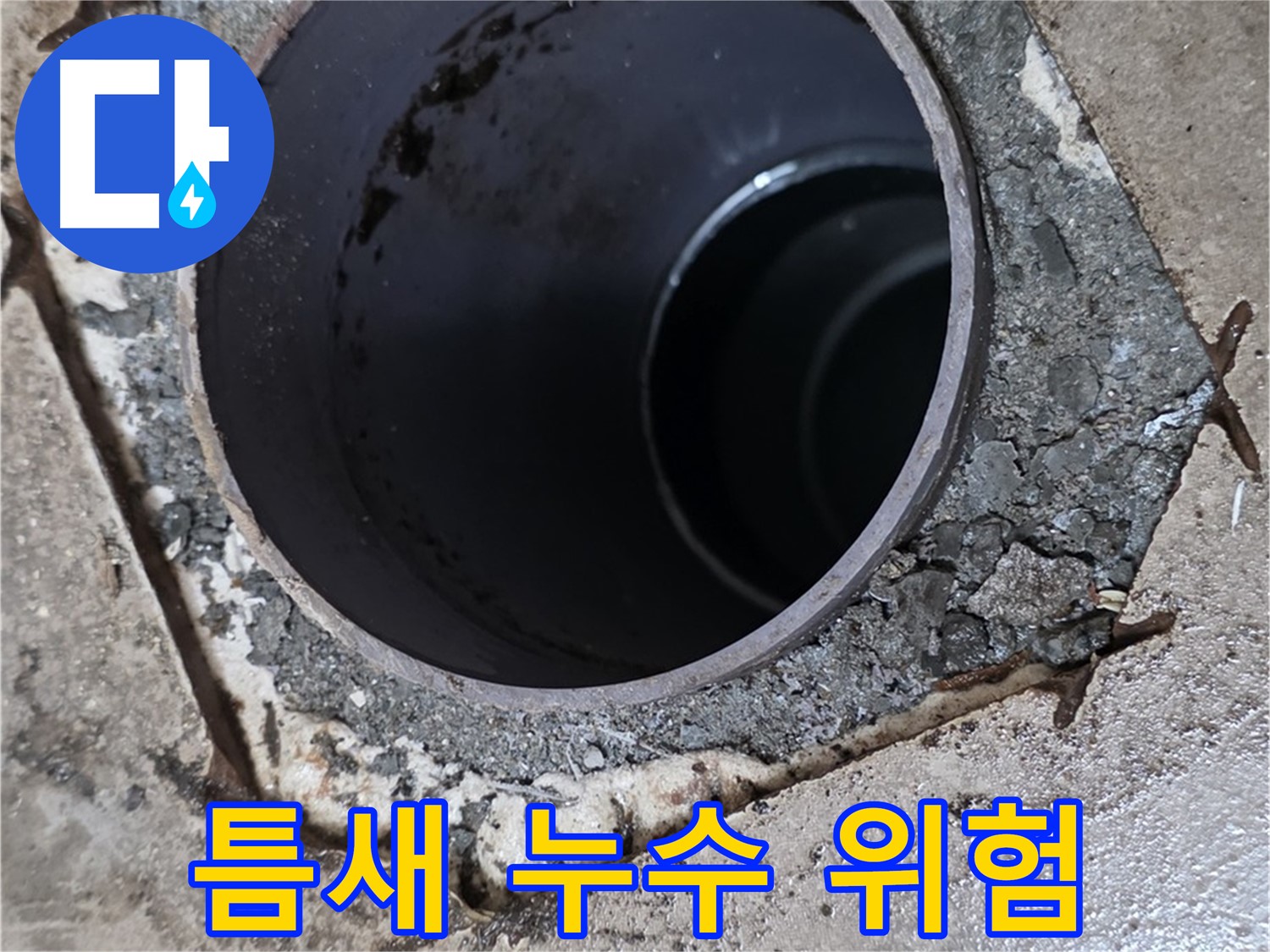 욕실 하수구 배관 주변 틈새 - 누수 위험 증가