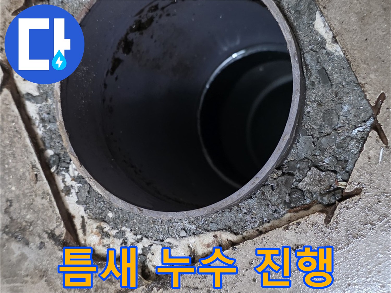 욕실 하수구 배관 주변 틈새 - 누수 활발하게 진행 중