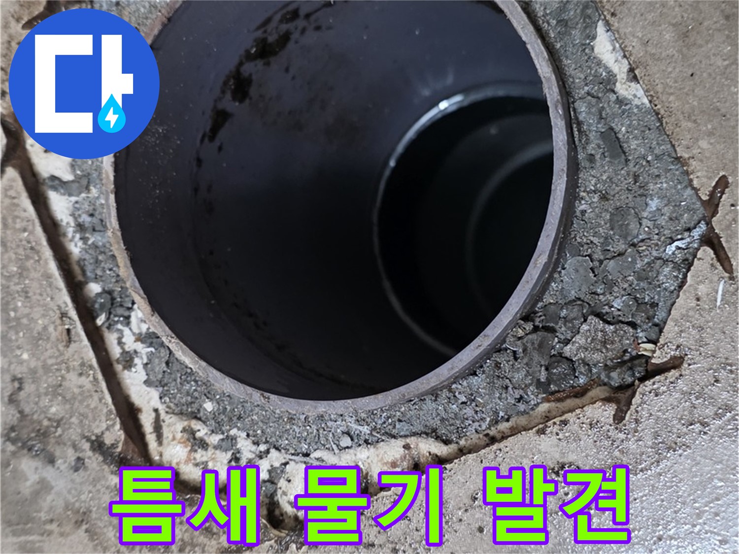 욕실 하수구 배관 주변 틈새 - 물기 발견, 누수 가능성 높음