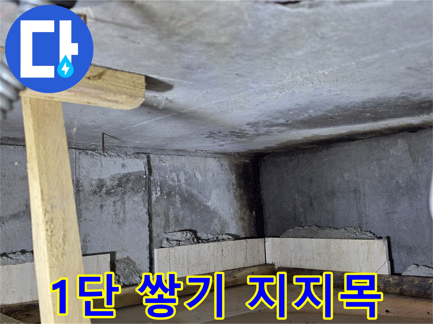 욕조 조적 1단 쌓기 후 - 수평 유지를 위한 지지목 설치