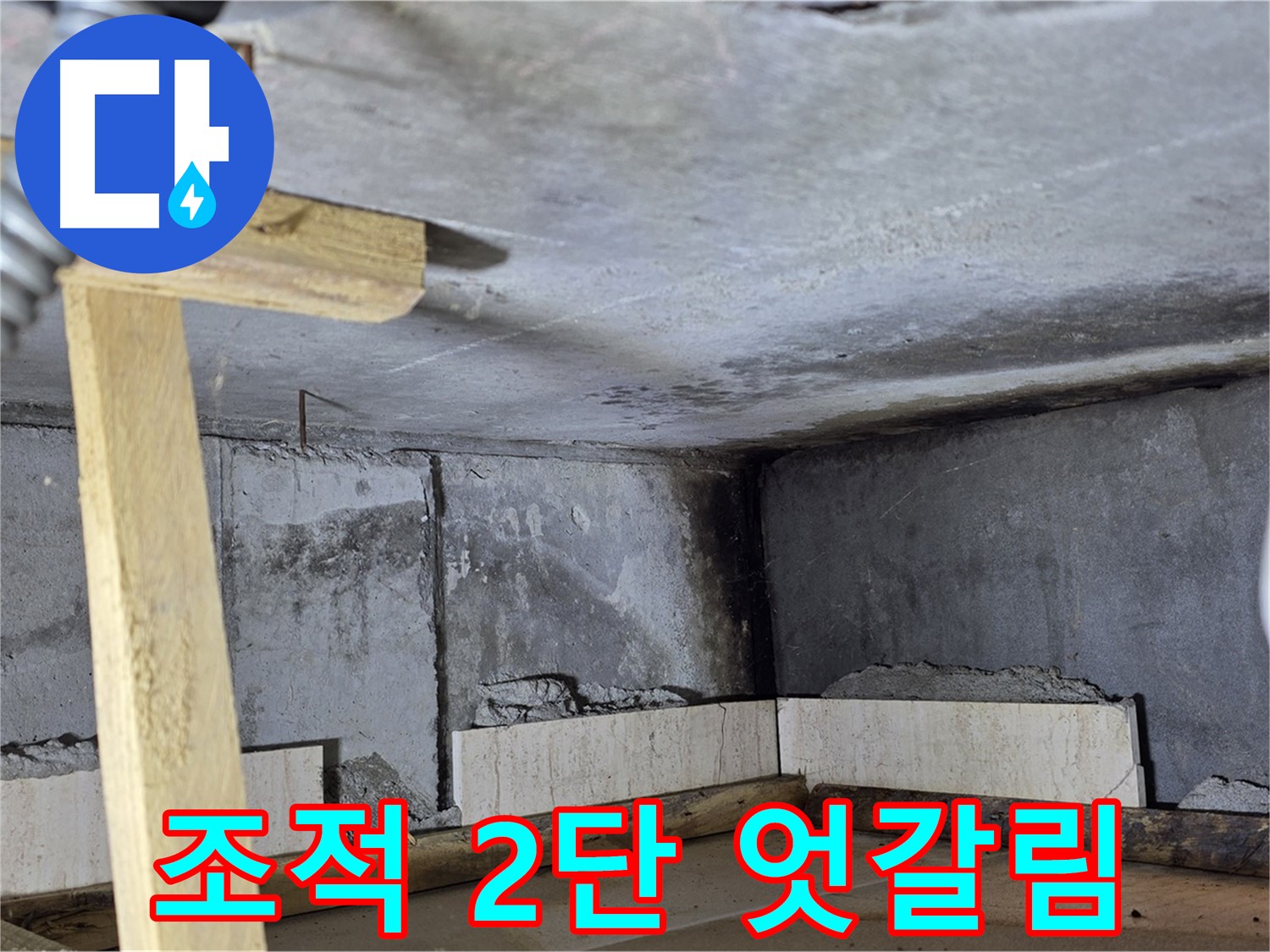 욕조 조적 2단 쌓기 - 엇갈리게 쌓기