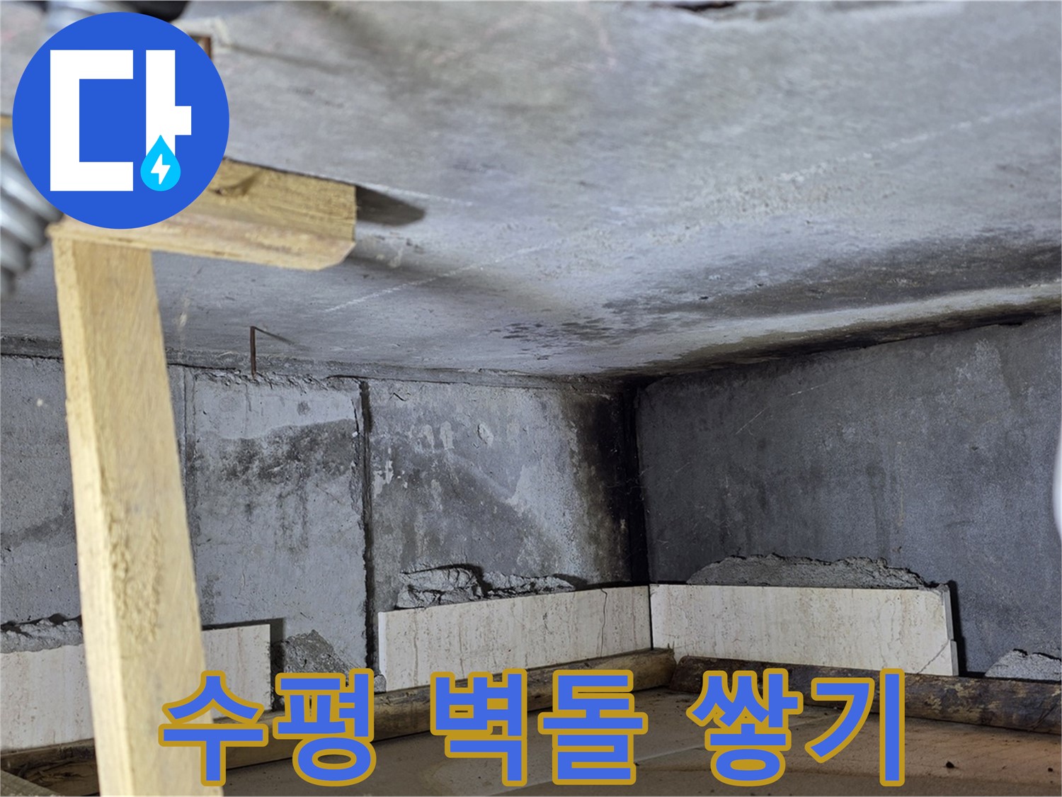 욕조 조적 시공 - 수평 유지하며 벽돌 쌓기