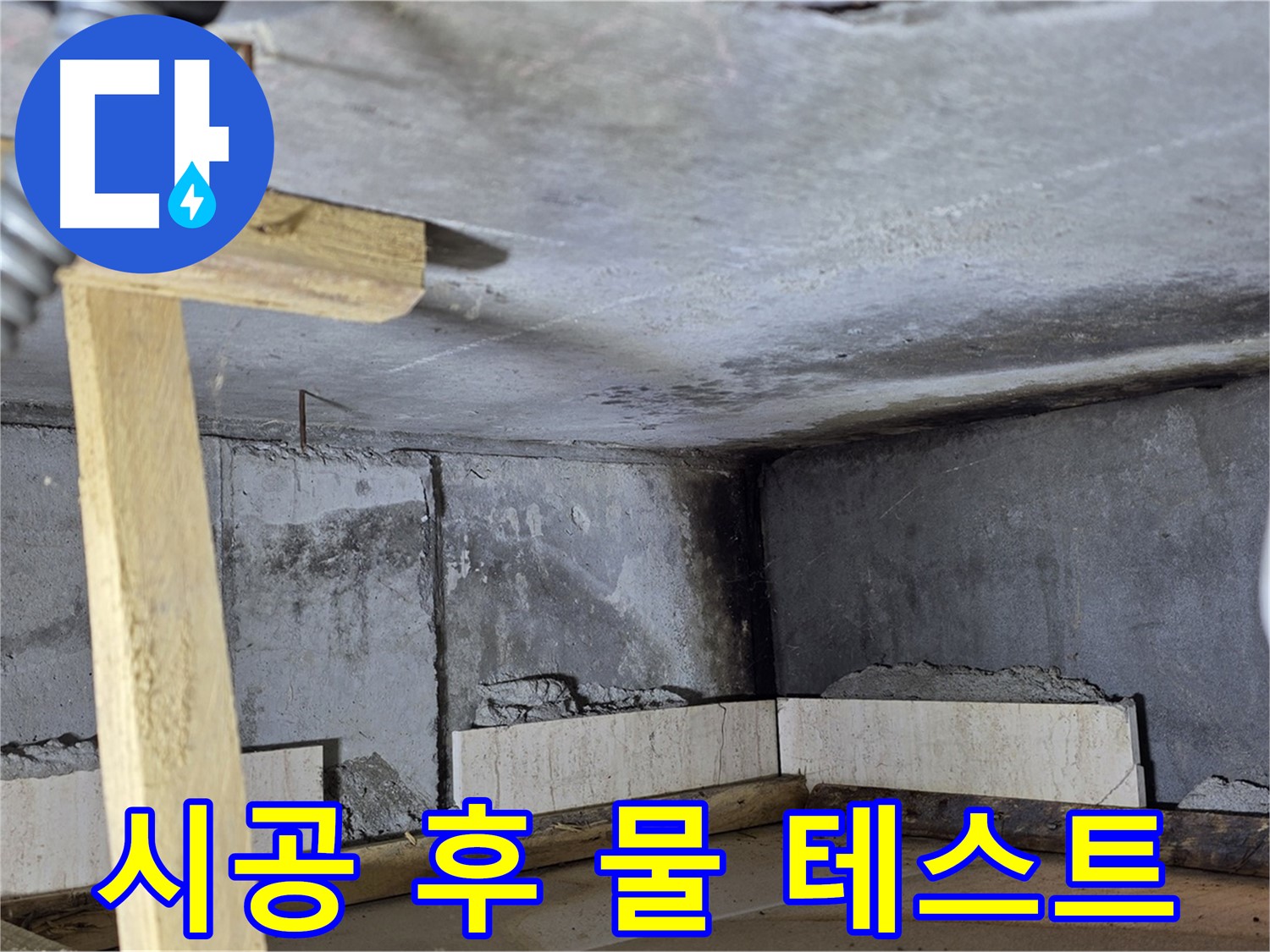 욕조 조적 시공 후 물 테스트 - 누수 여부 꼼꼼하게 확인!
