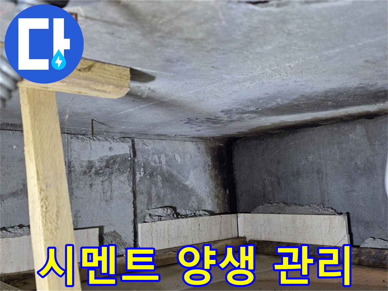 욕조 조적 시멘트 양생 - 온도 습도 관리 중요!
