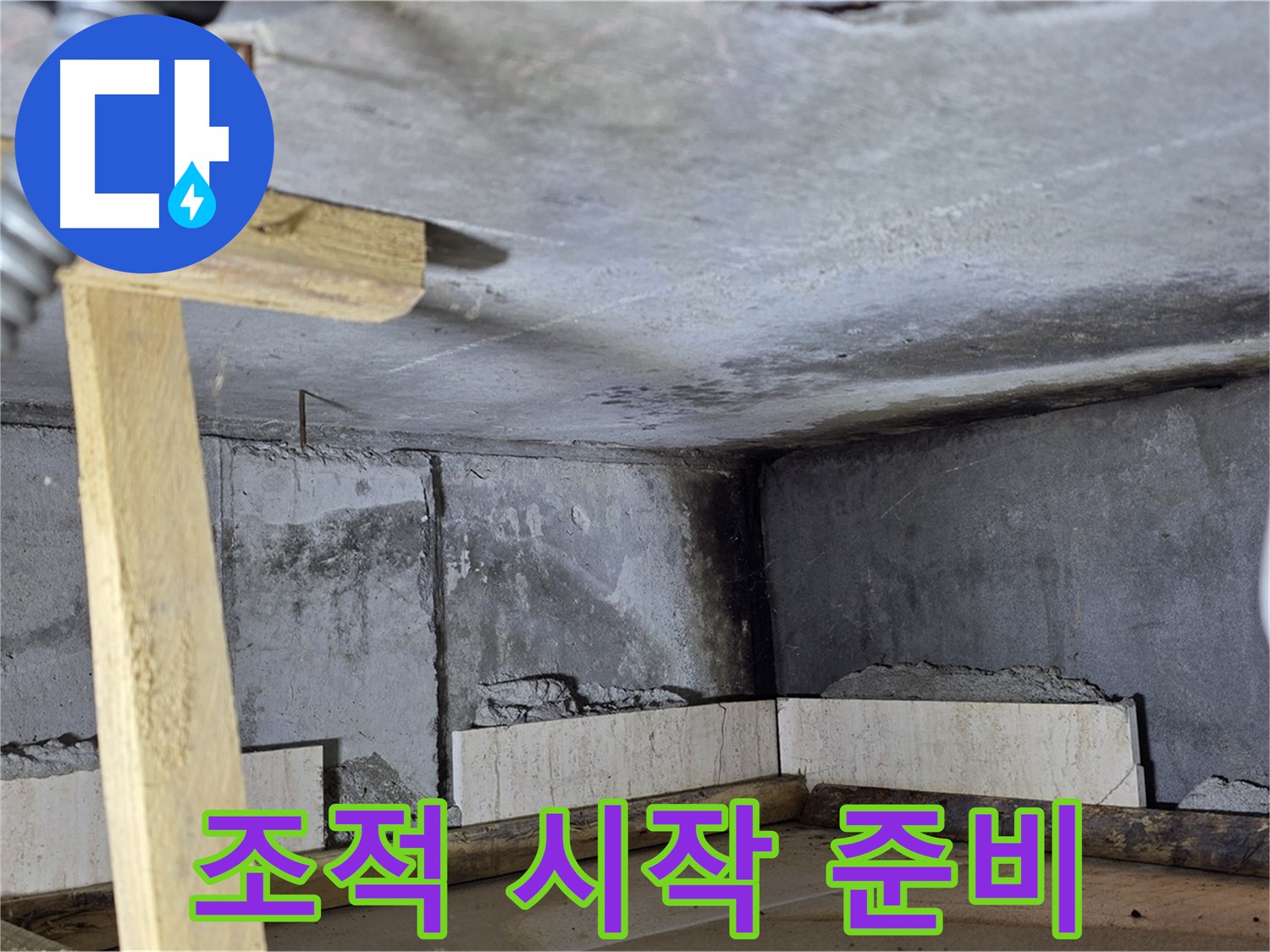 욕조 조적 시작 - 벽돌 쌓기 준비