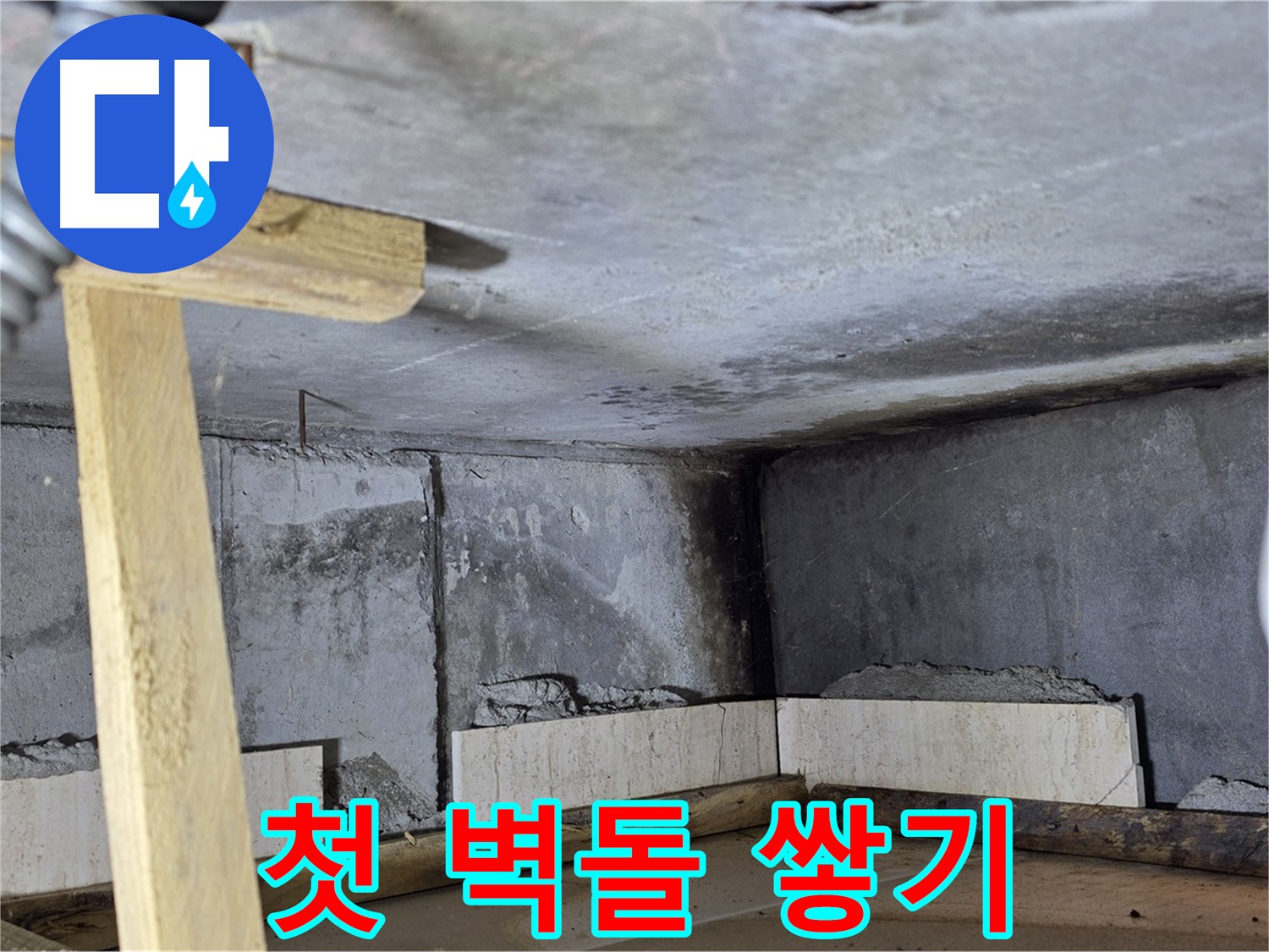 욕조 조적 시작 - 첫 벽돌 꼼꼼히 쌓아올리기