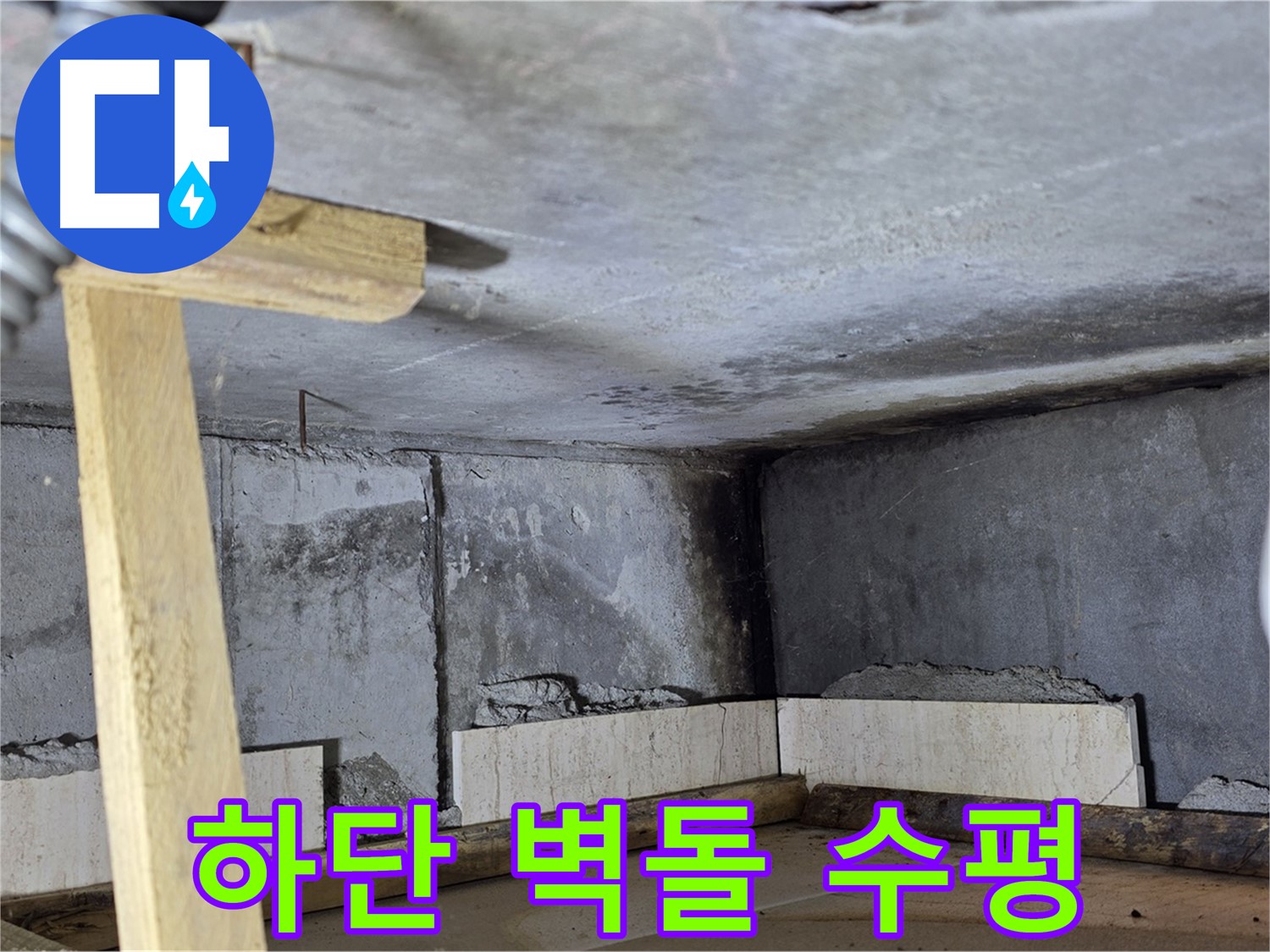 욕조 조적 하단 벽돌 시공 - 수평 유지하며 차곡차곡 쌓아 올리기