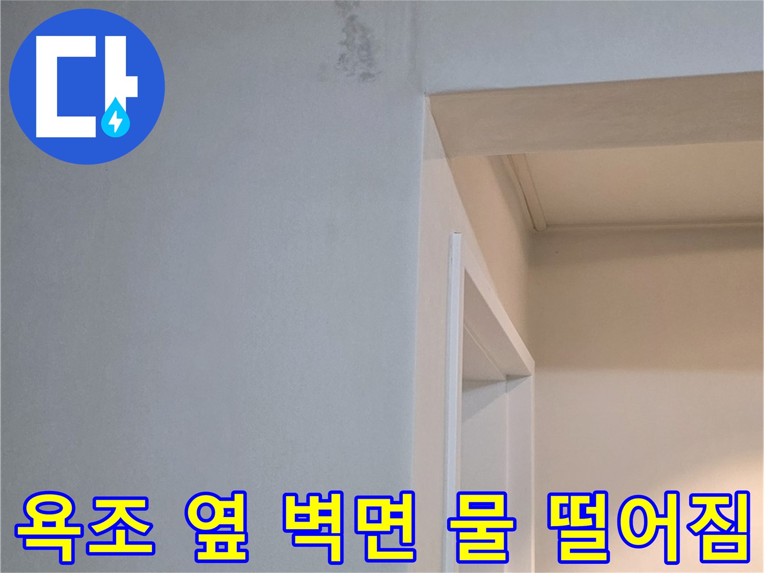 일동 기산리 아파트 욕조 옆 벽면 물 떨어짐 - 긴급 누수 점검 및 해결