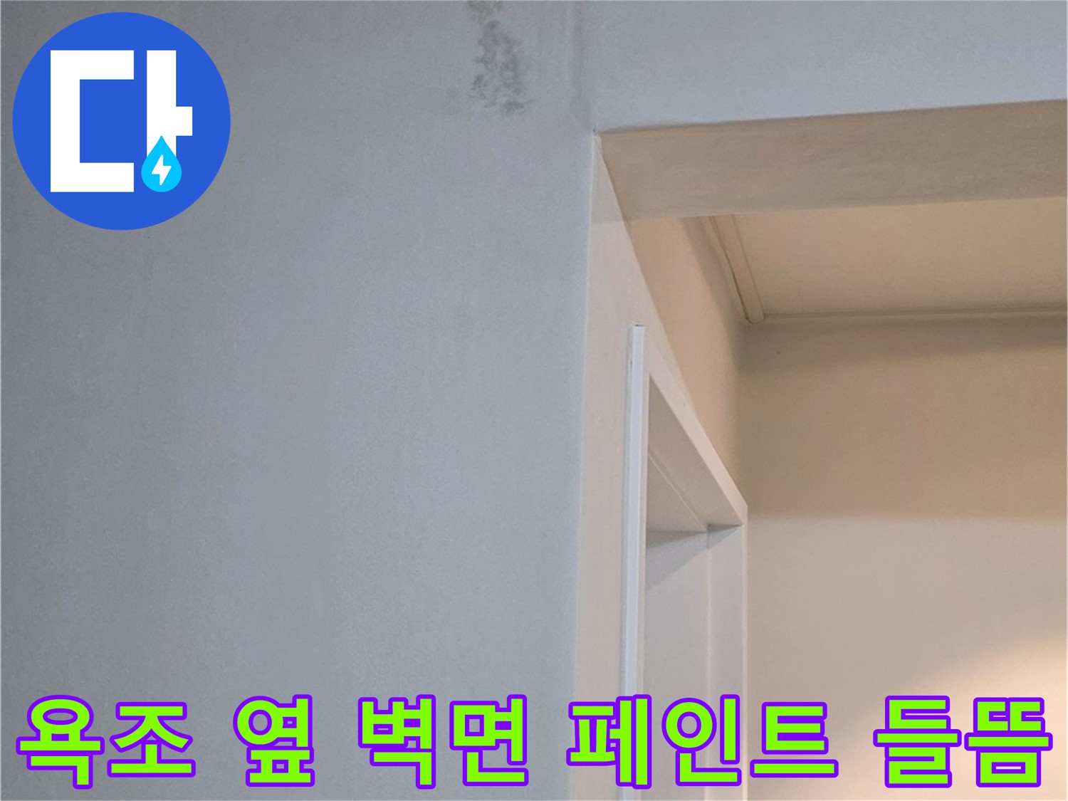 일동 기산리 아파트 욕조 옆 벽면 페인트 들뜸 - 누수 가능성 및 완벽한 해결