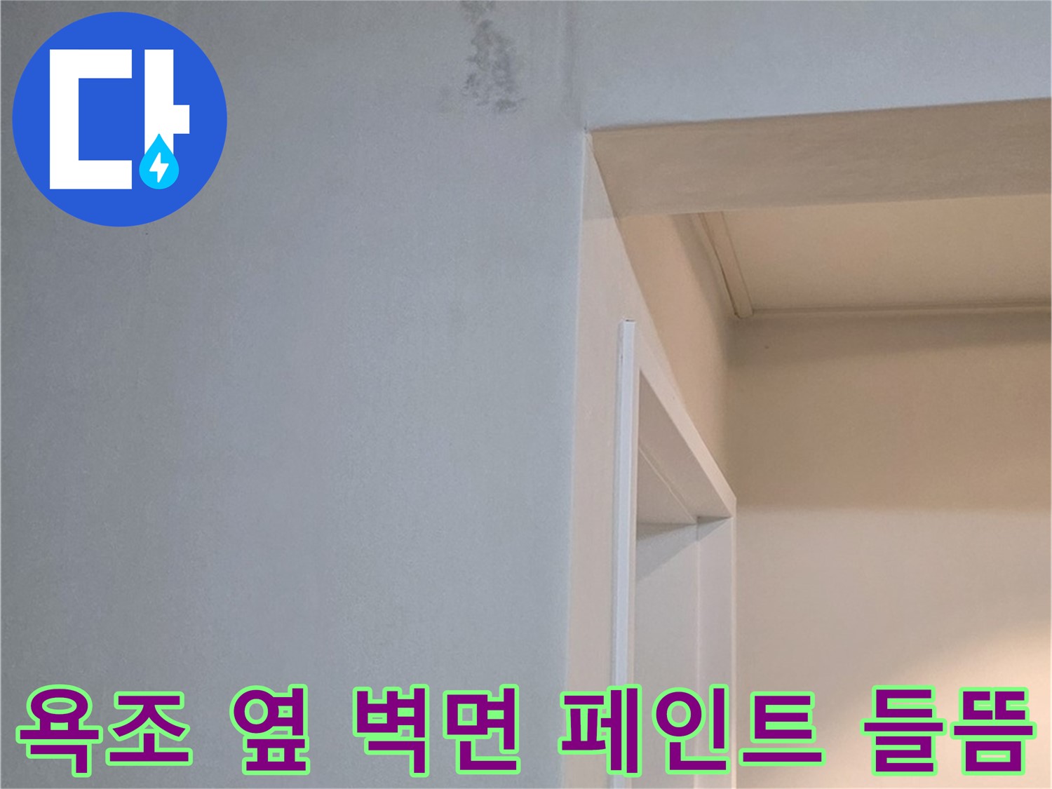 일동 기산리 아파트 욕조 옆 벽면 페인트 들뜸 - 누수 가능성 및 완벽한 해결