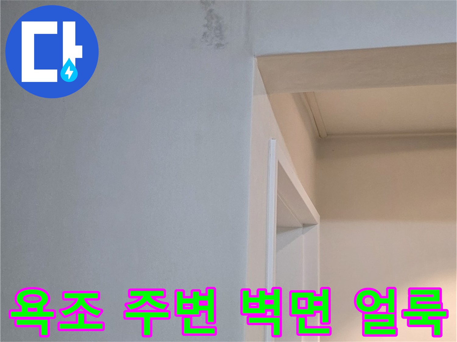 일동 기산리 아파트 욕조 주변 벽면 얼룩 - 누수 가능성 점검