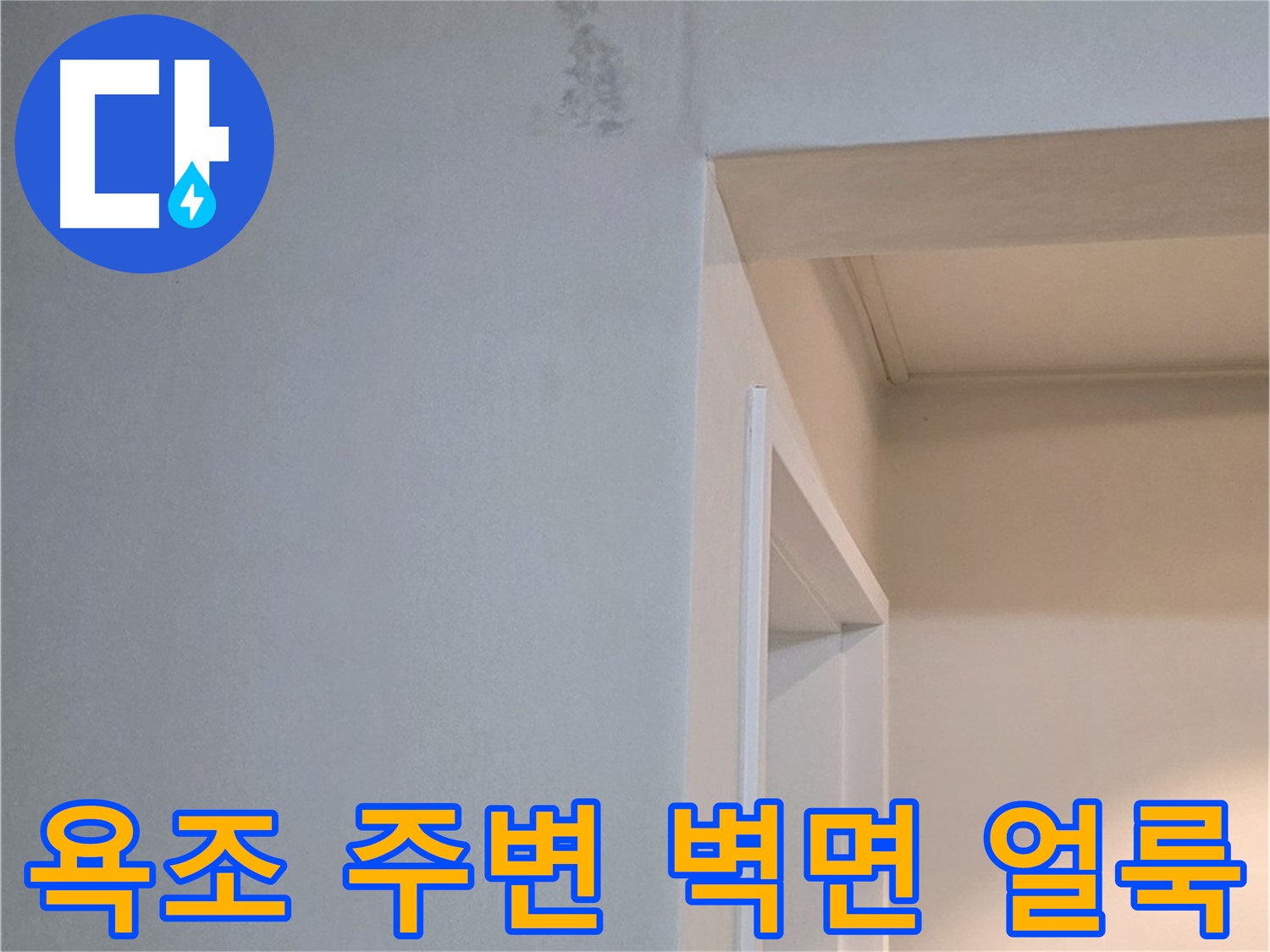 일동 기산리 아파트 욕조 주변 벽면 얼룩 - 누수 가능성 점검 및 속 시원한 해결
