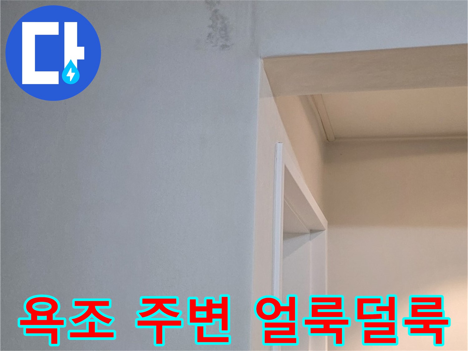 일동 기산리 아파트 욕조 주변 벽면 얼룩덜룩함 - 누수 흔적 가능성 및 꼼꼼한 해결