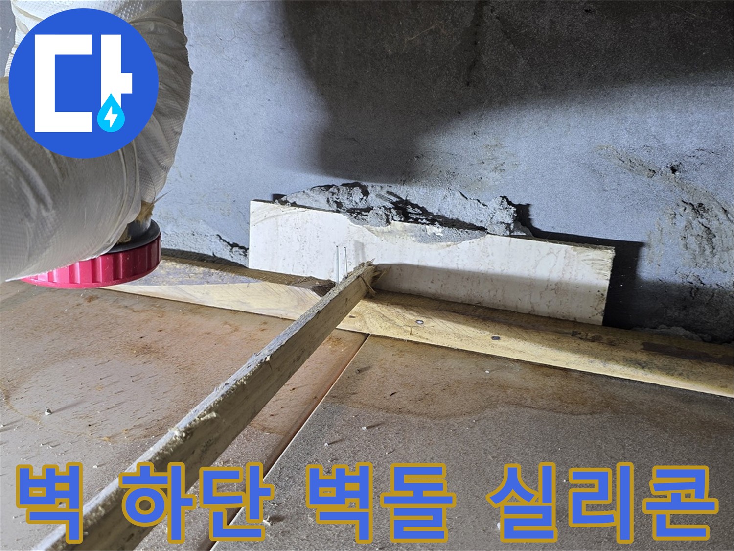 일동 기산베스트빌 누수 - 벽 하단 틈새, 벽돌 조각으로 꼼꼼하게 메운 후 실리콘 코킹