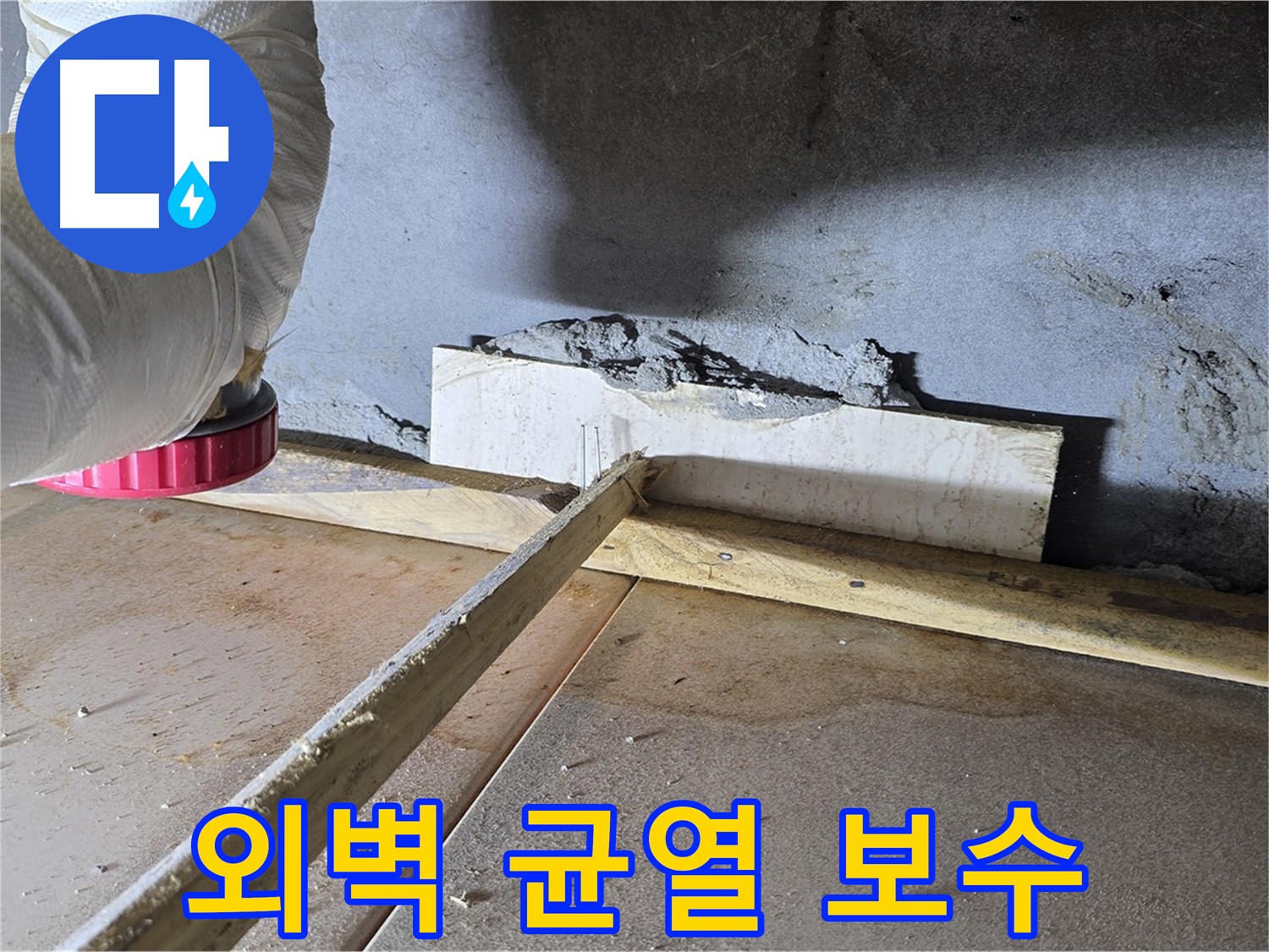 일동 기산베스트빌 누수 - 외부 벽 균열, 빗물 침투 완벽 차단 시공