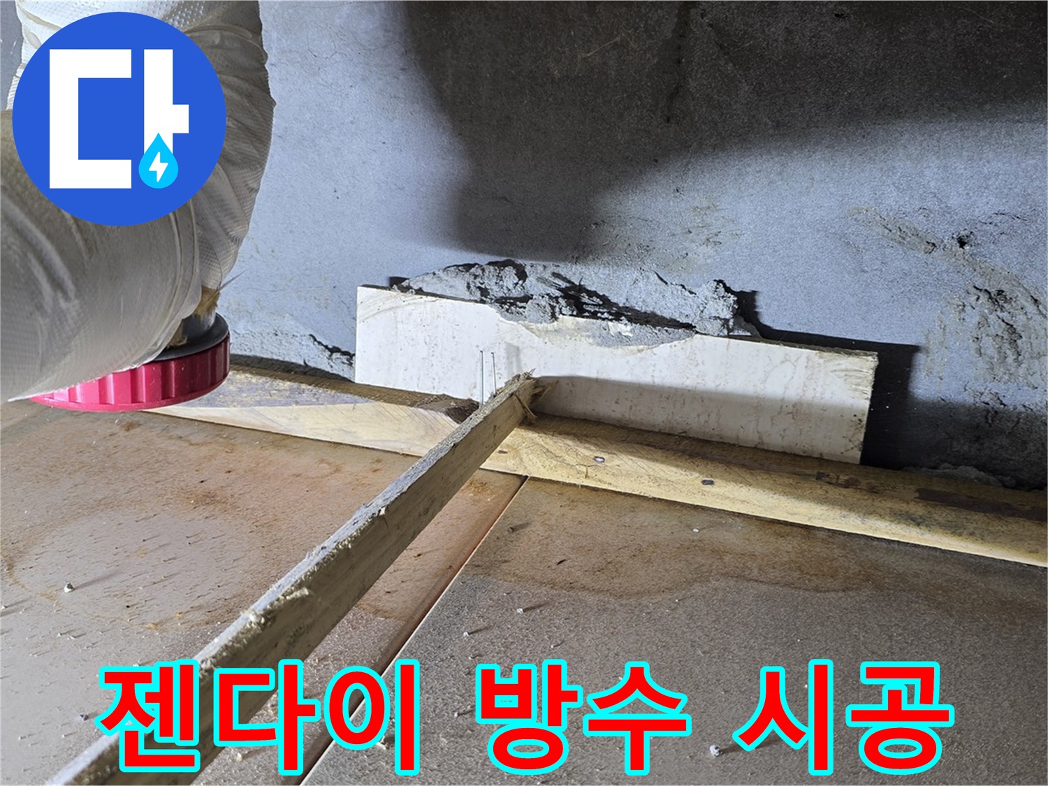 일동 기산베스트빌 누수 - 젠다이 누수, 방수 시공으로 완벽하게 해결!