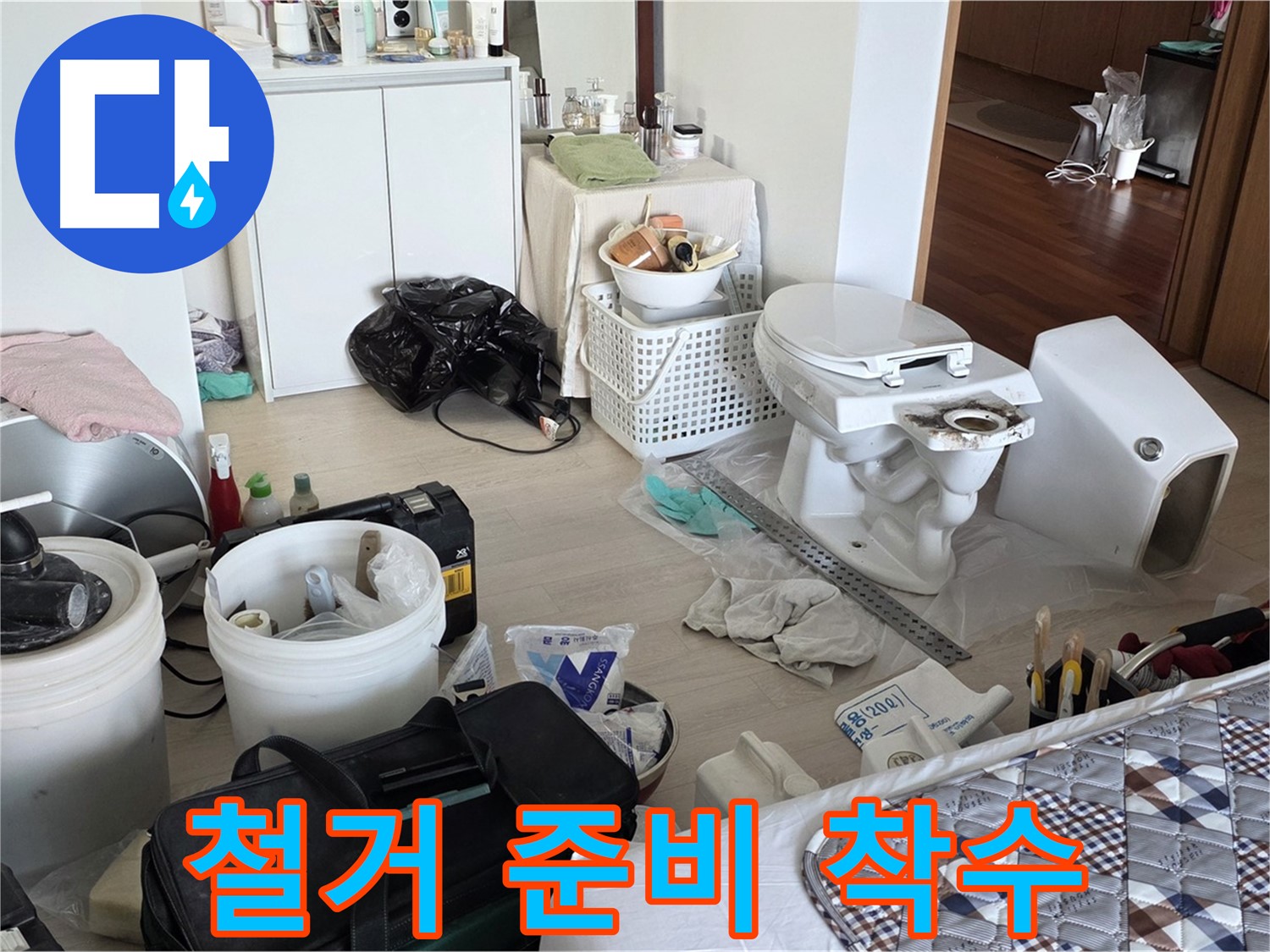 일동 기산베스트빌 아파트 기존 변기 철거 준비 시작 - 안전 제일