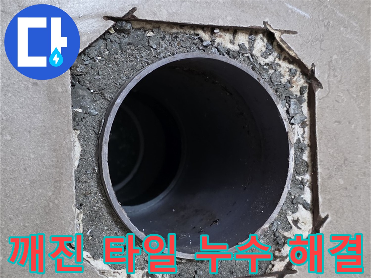 일동 기산베스트빌 아파트 - 깨진 타일 때문에 발생한 누수 완벽 해결 약속