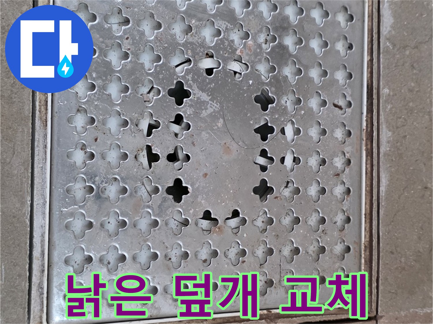 일동 기산베스트빌 아파트 - 낡은 배수구 덮개 - 교체 시기