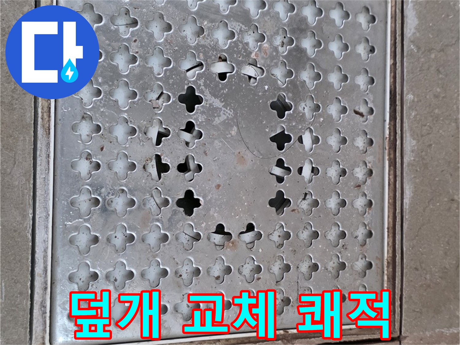 일동 기산베스트빌 아파트 - 덮개 교체 - 쾌적한 욕실 유지