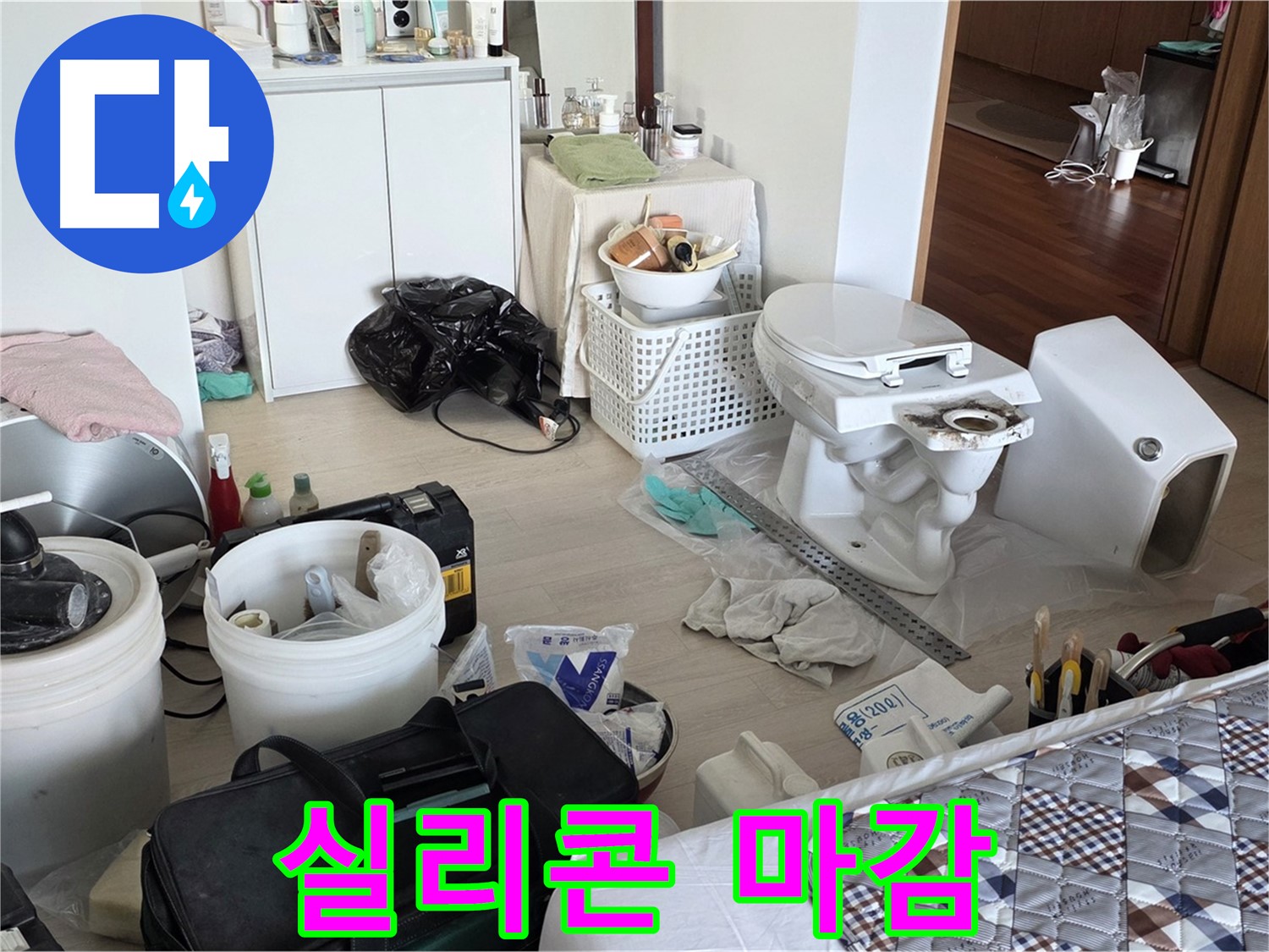일동 기산베스트빌 아파트 변기 주변 실리콘 마감 - 완벽 방수를 위해