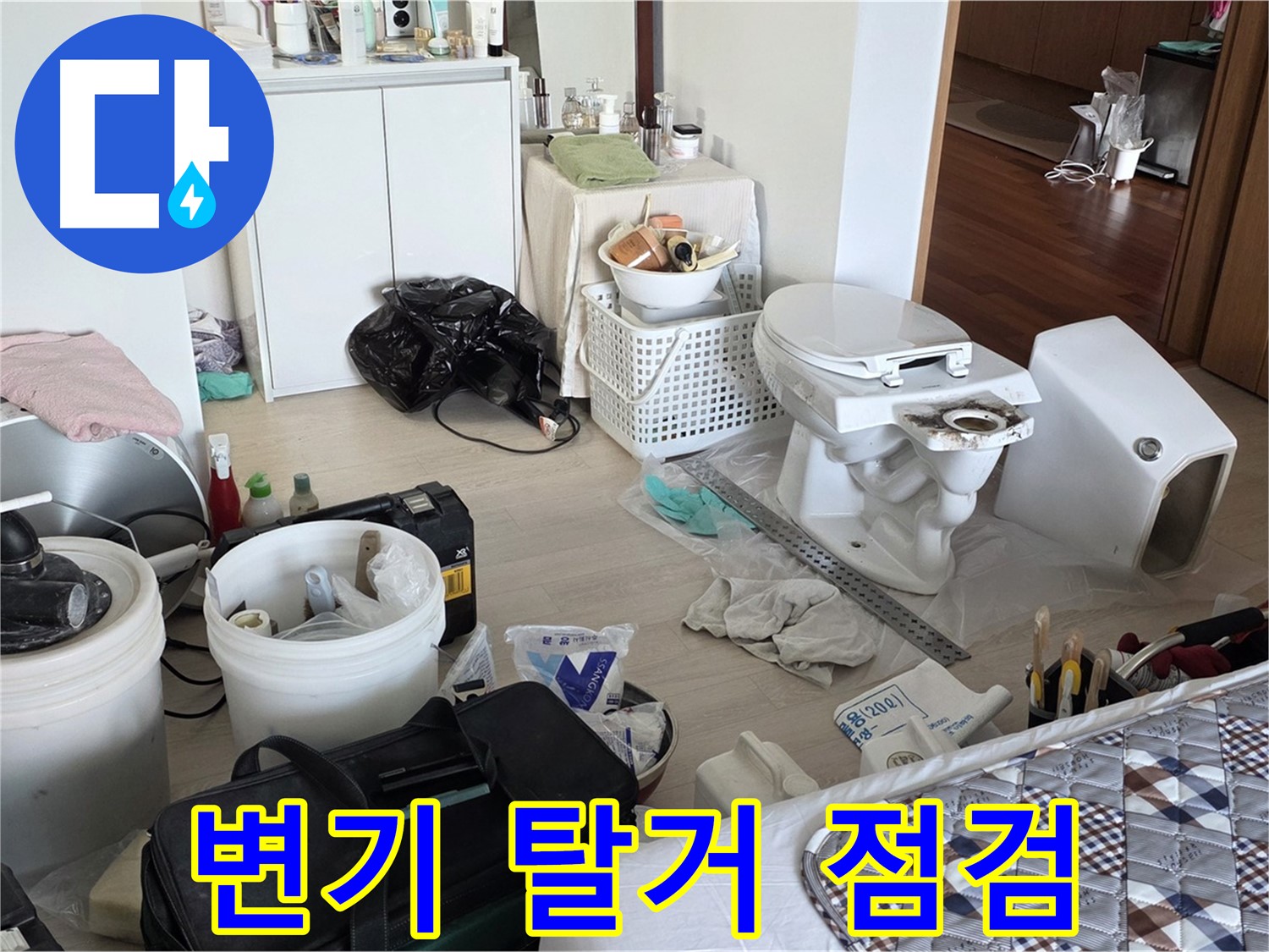 일동 기산베스트빌 아파트 변기 탈거 후 누수 점검 - 꼼꼼한 점검으로 정확한 원인 파악