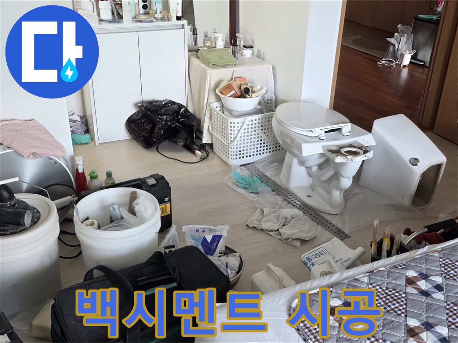 일동 기산베스트빌 아파트 변기 하부 백시멘트 시공 - 틈새 없이 꼼꼼하게