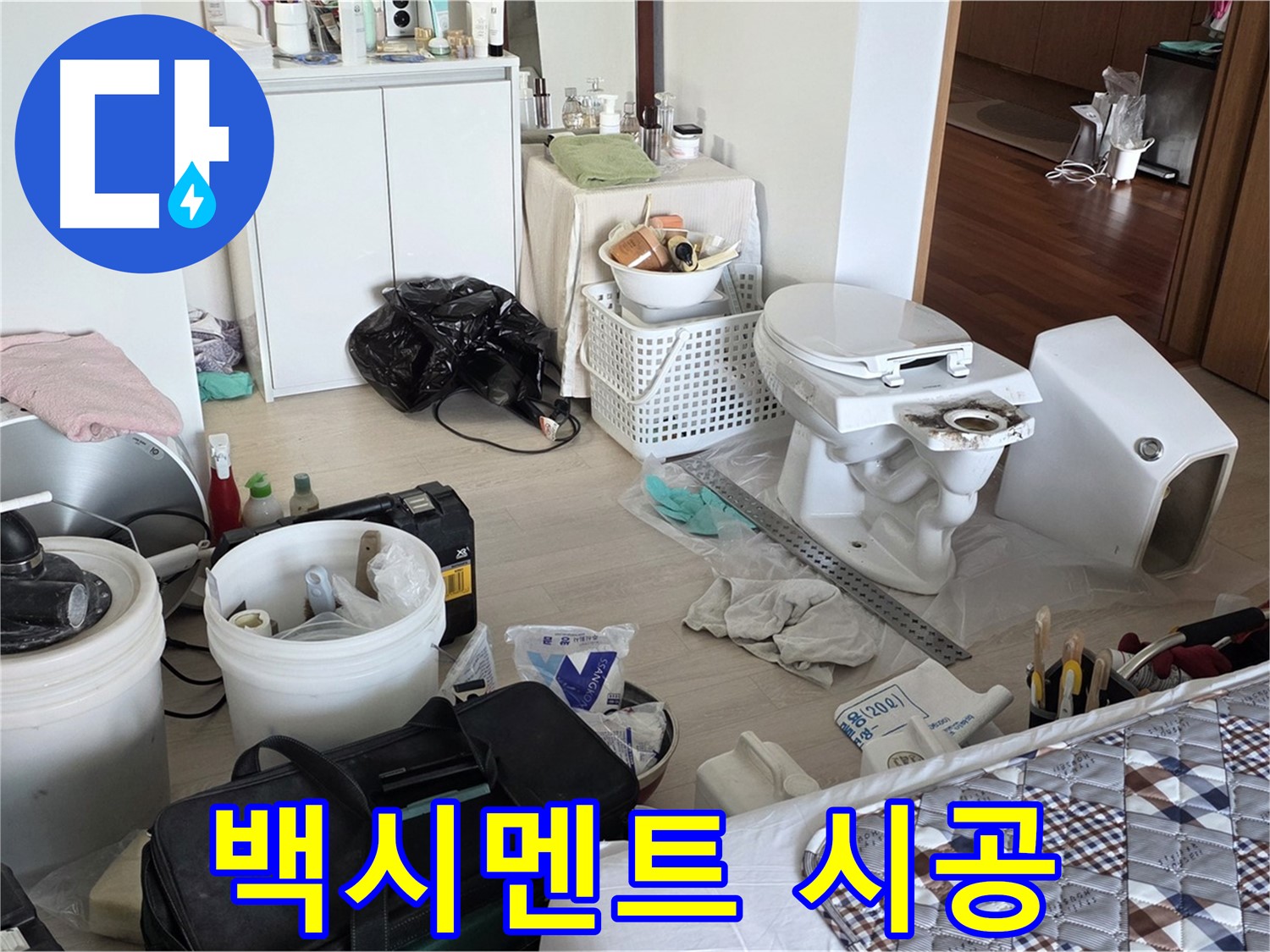 일동 기산베스트빌 아파트 변기 하부 백시멘트 시공 - 틈새 없이 꼼꼼하게