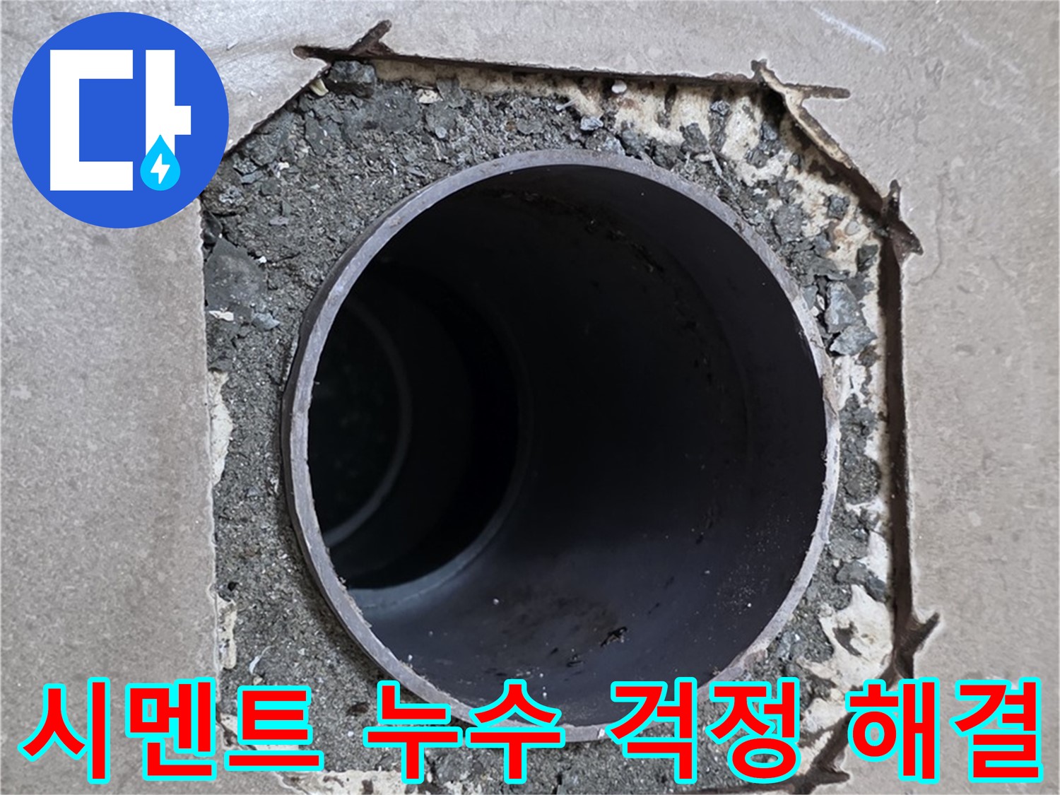 일동 기산베스트빌 아파트 - 엉성한 시멘트로 인한 누수, 이제 걱정 없이 해결 완료