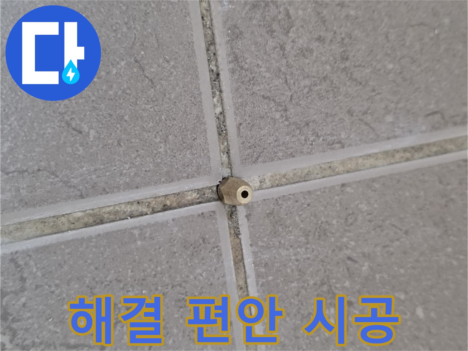 일동 기산베스트빌 아파트 타일 틈새 누수 - 주입구 설치로 완벽 해결, 이제 걱정 없이 편안하게!
