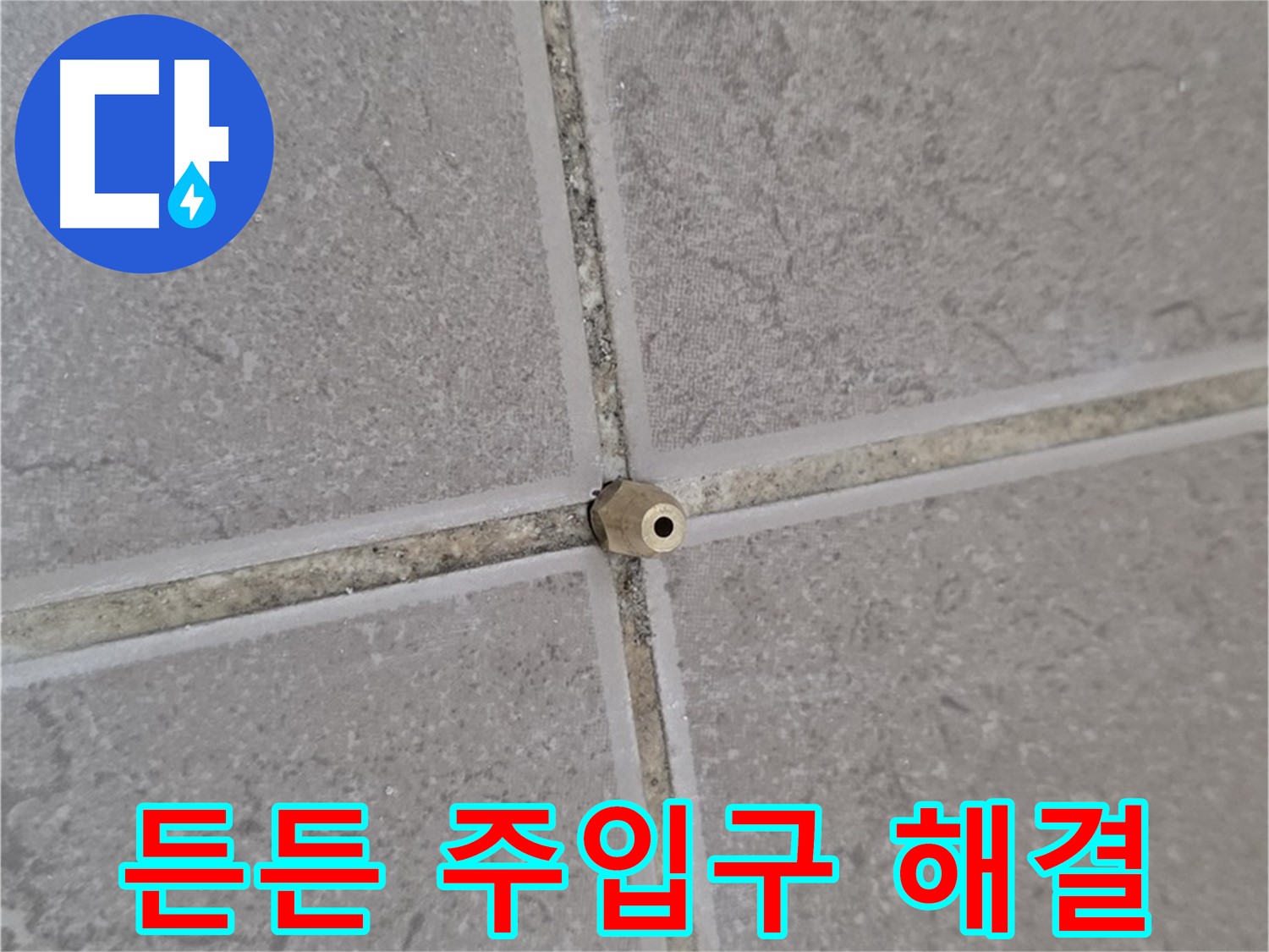 일동 기산베스트빌 아파트 타일 틈새 - 든든하게 자리 잡은 주입구 - 틈새 누수 해결사!