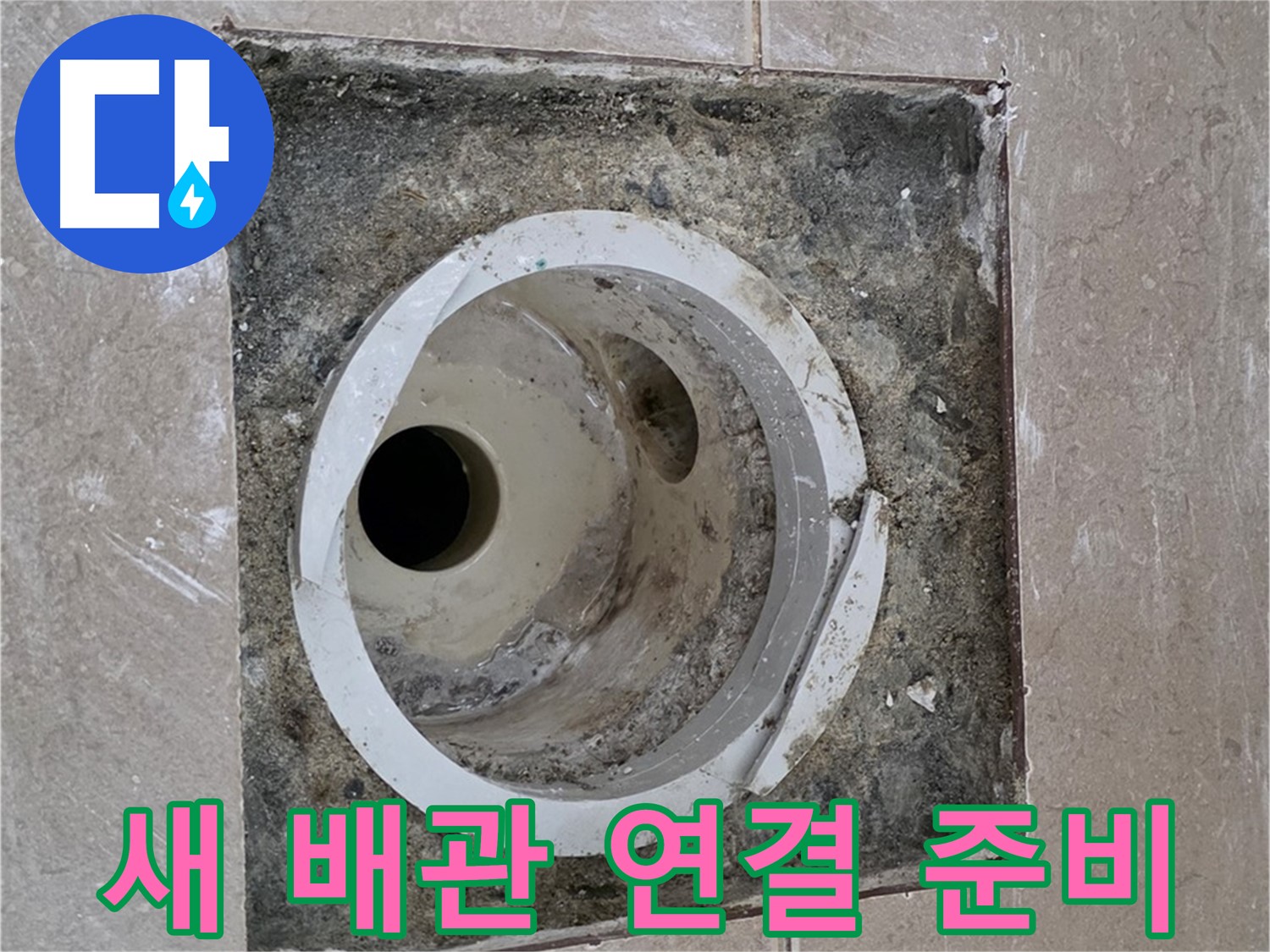 일동 기산베스트빌 아파트 화장실 하수구 누수 - 새 배관 연결 준비