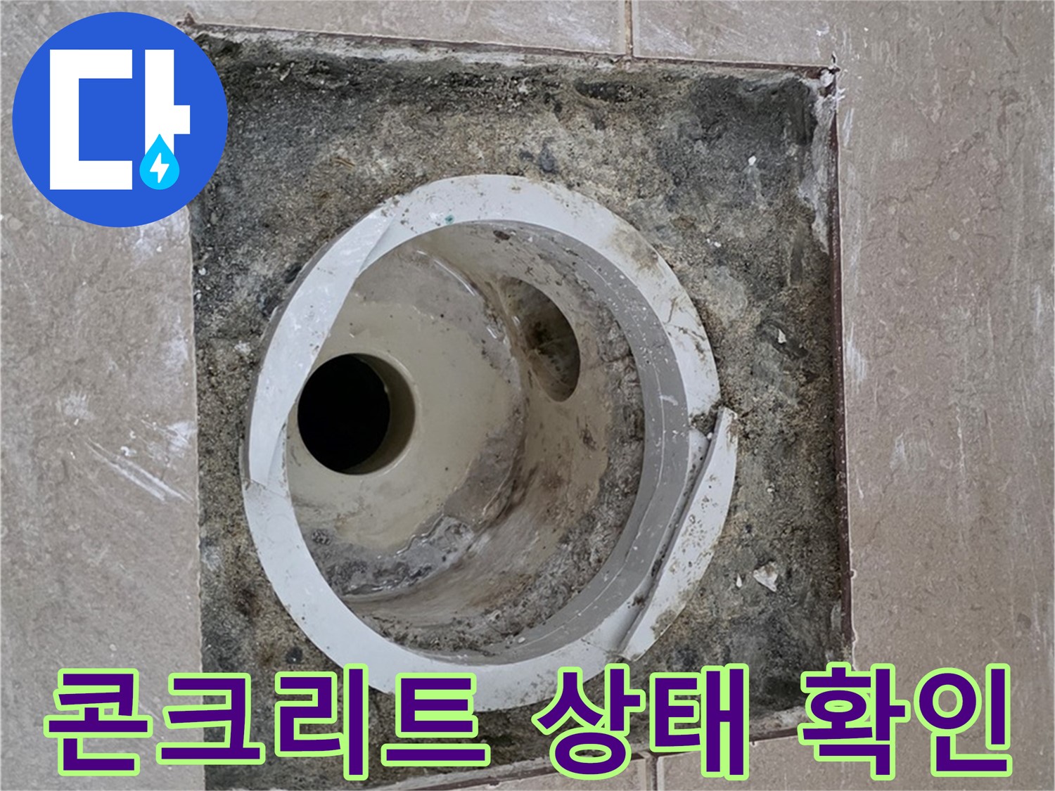 일동 기산베스트빌 아파트 화장실 하수구 누수 - 콘크리트 상태 확인 중
