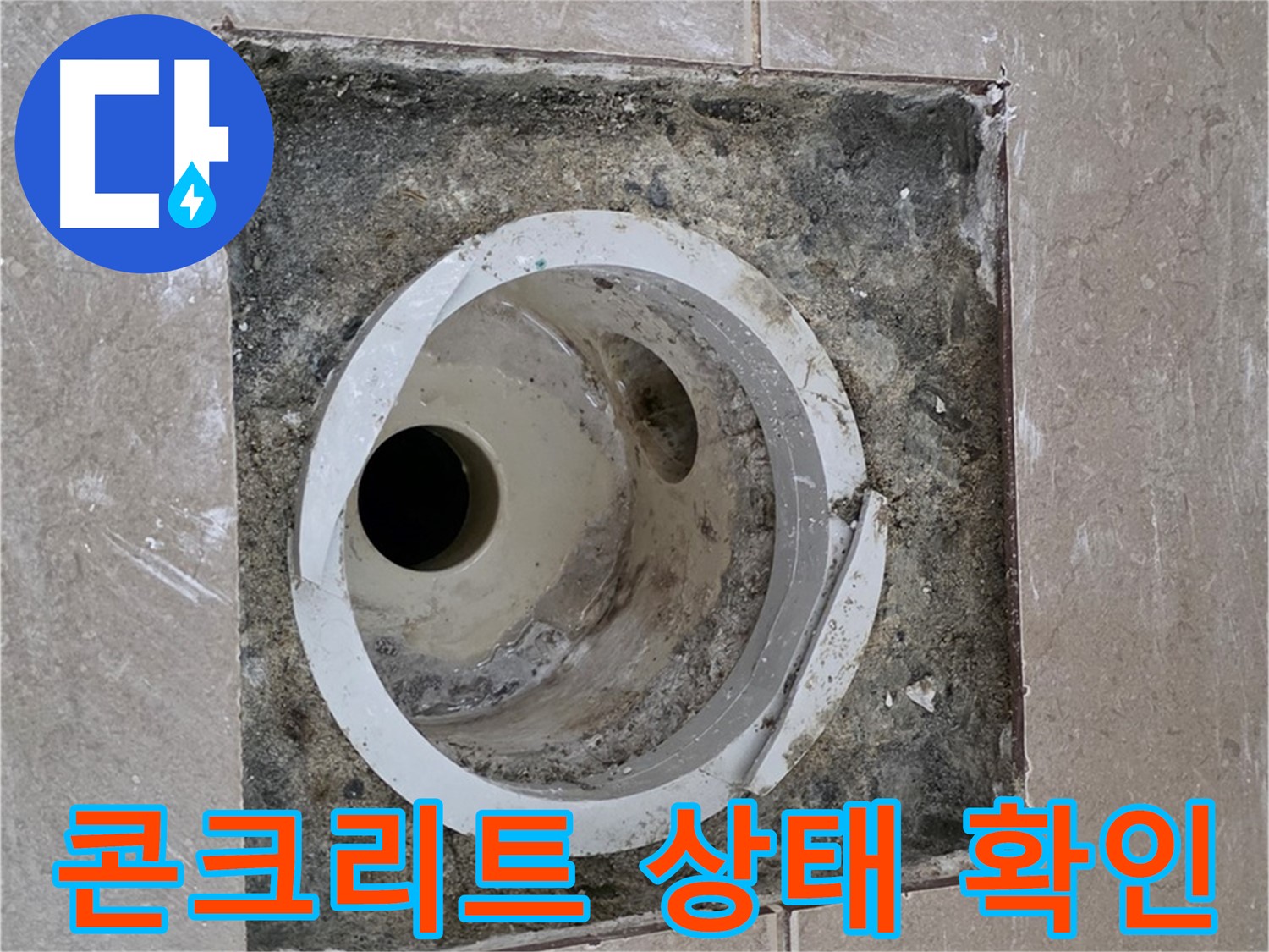 일동 기산베스트빌 아파트 화장실 하수구 누수 - 콘크리트 상태 확인 중