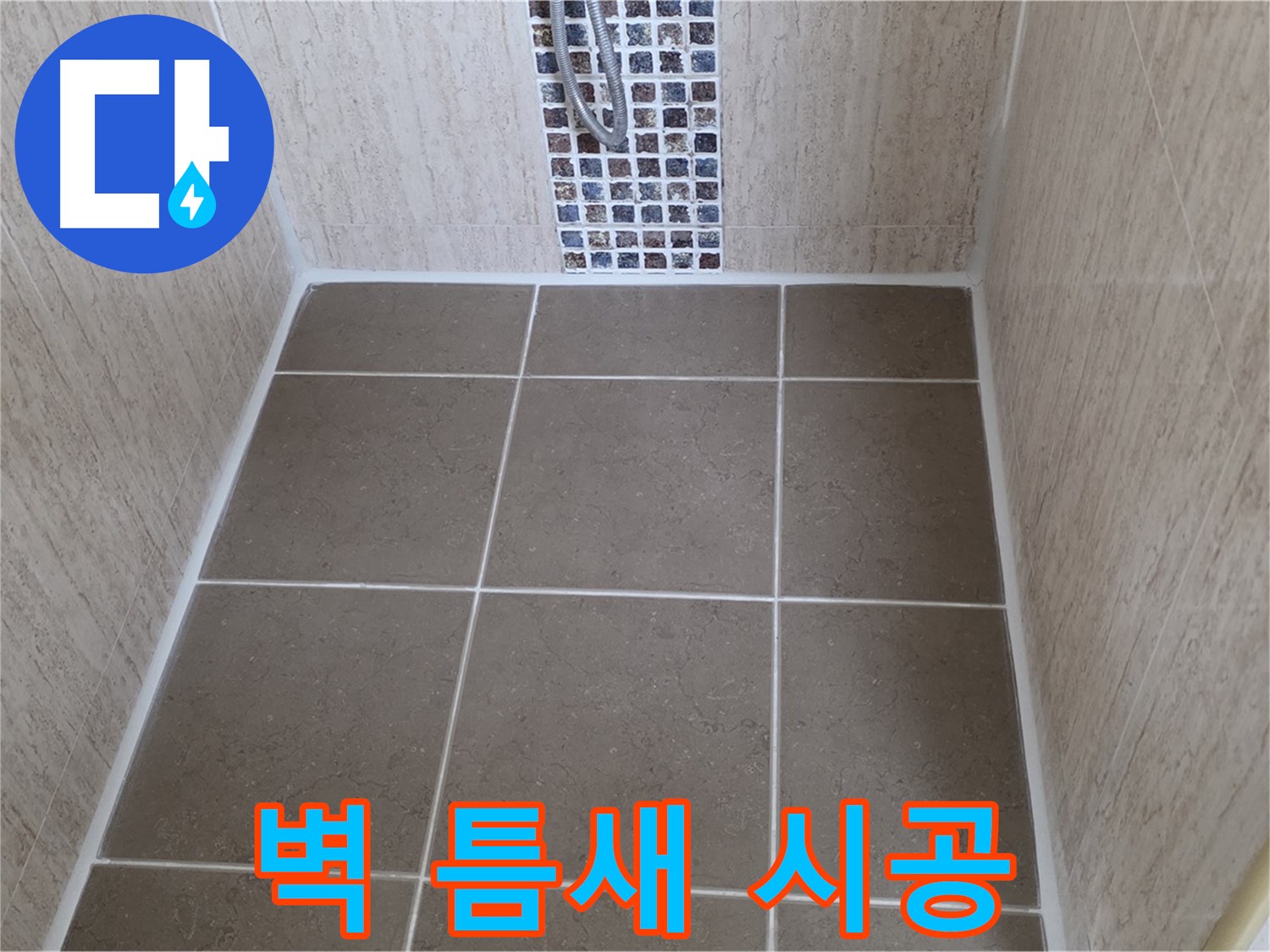 일동 기산베스트빌 욕실 벽 타일 - 틈새 누수 방지 - 실리콘 시공