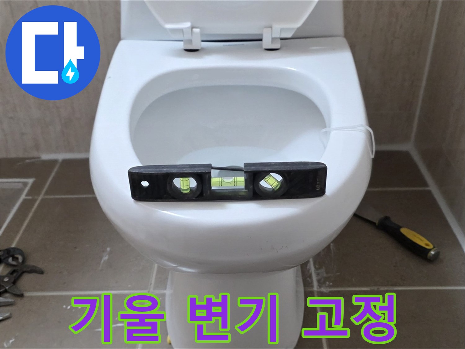 일동 변기 누수 - 기울어진 변기, 수평 맞춤으로 완벽하게 고정 완료