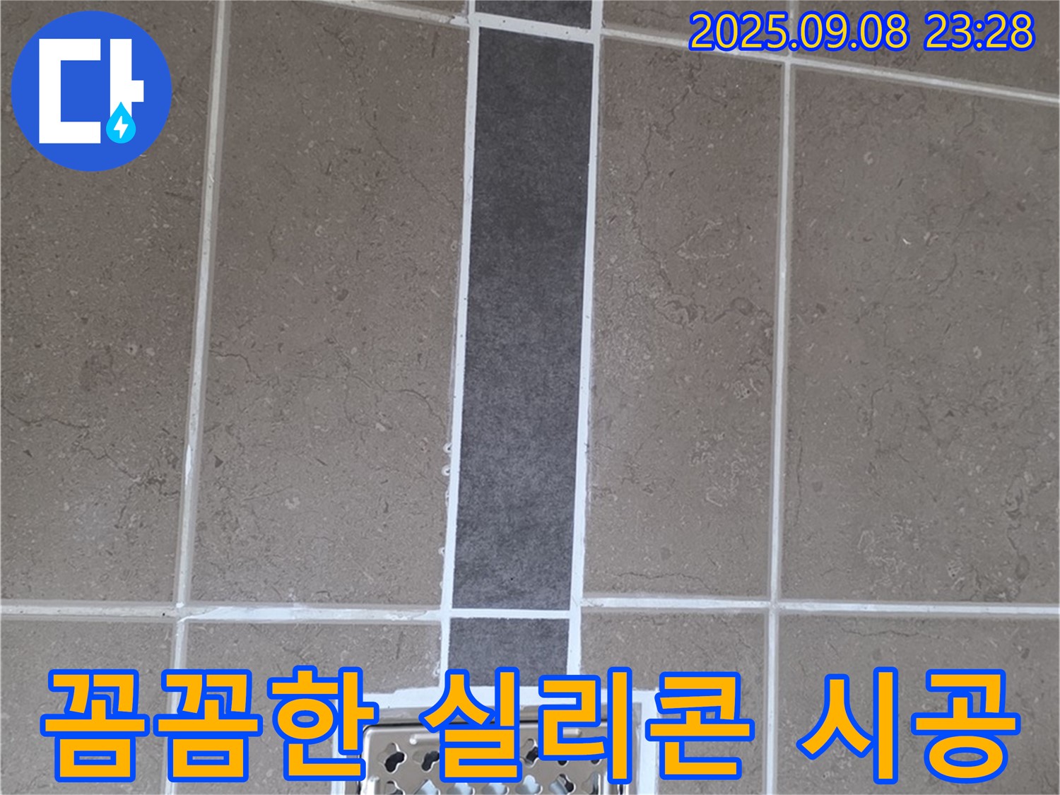 일동 아파트 욕실 배수구 누수 - 꼼꼼한 실리콘 시공으로 완벽하게 마무리