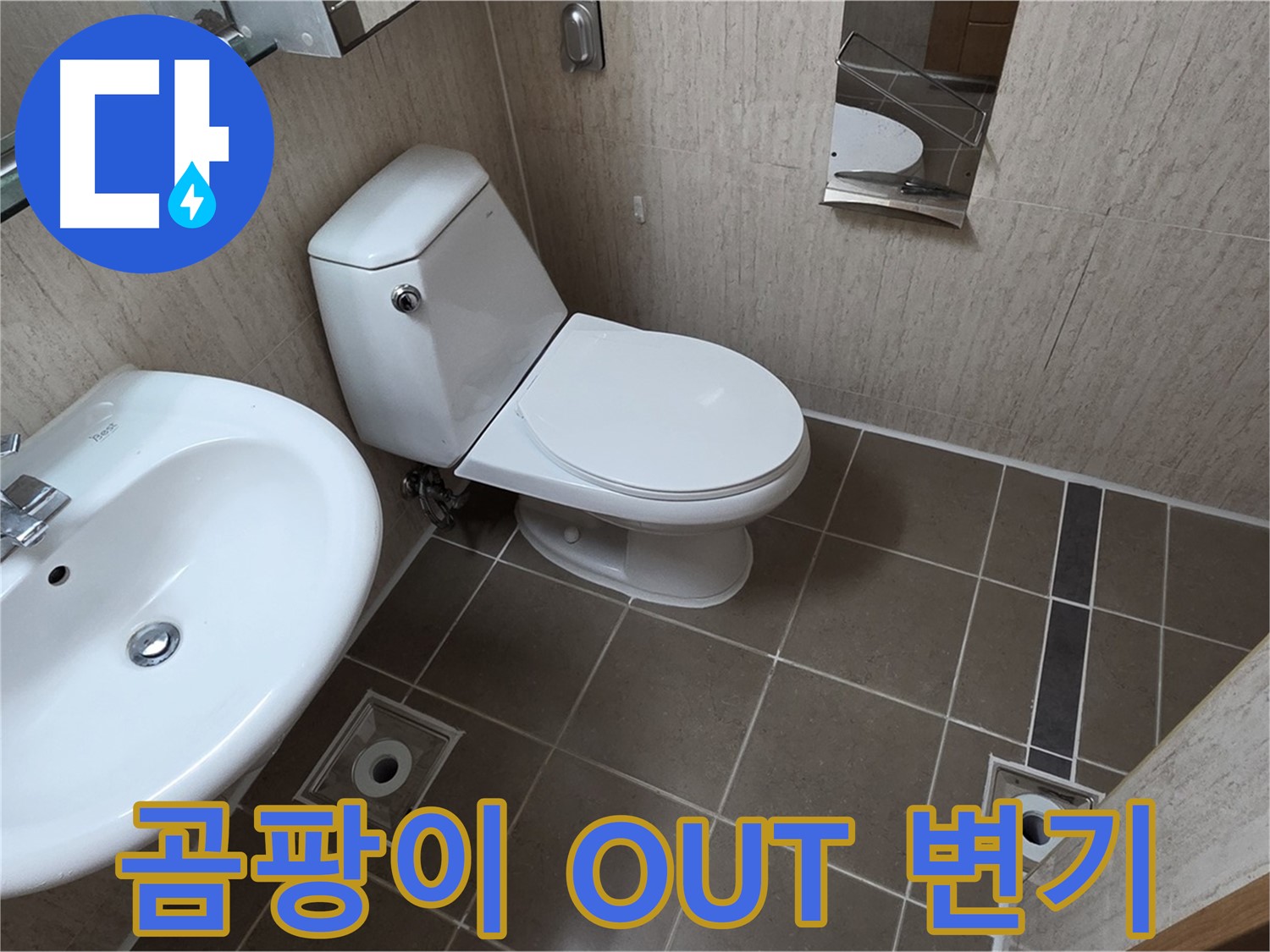 일동 아파트 좁은 욕실 절수형 양변기 교체 시공 사진 - 곰팡이 OUT