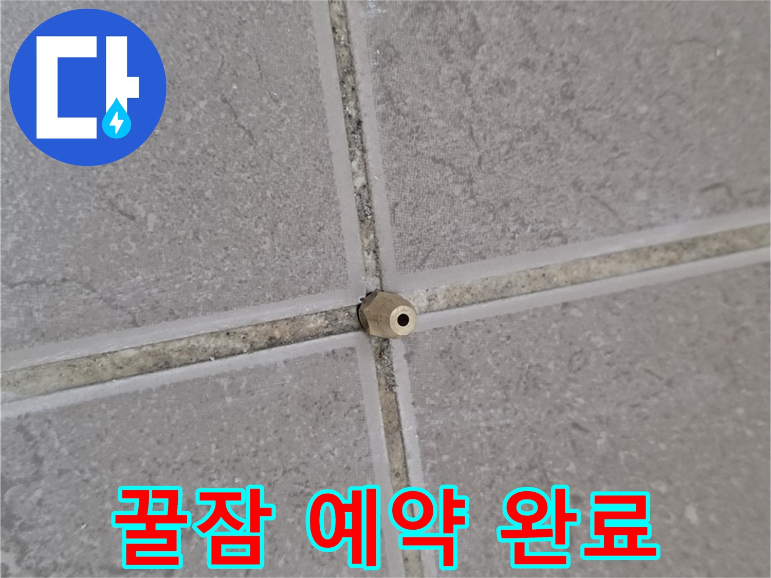 일동 아파트 타일 틈새 누수 - 주입구 설치로 완벽 해결, 이제 꿀잠 예약!
