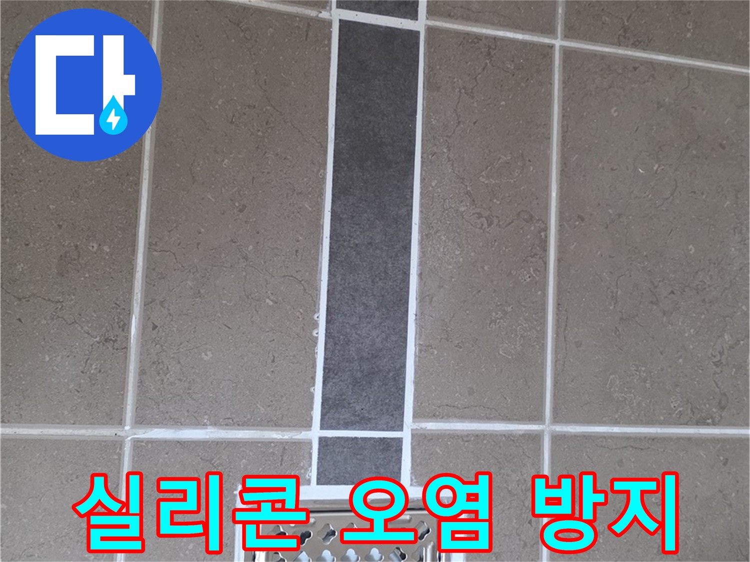 일동 욕실 배수구 - 곰팡이 방지 시공으로 깨끗하게!