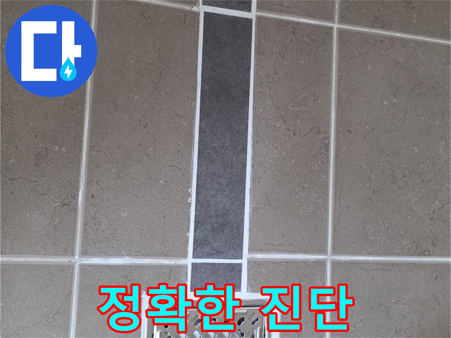 일동 욕실 배수구 주변 누수 - 정확한 진단과 꼼꼼한 시공으로 완벽 해결
