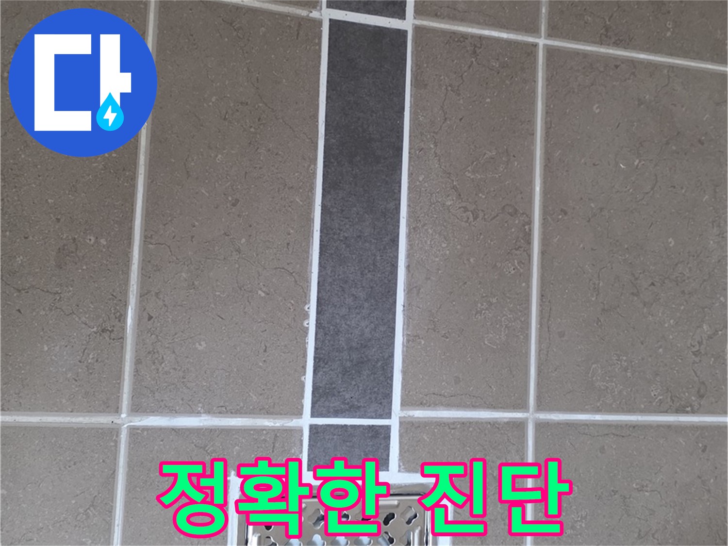 일동 욕실 배수구 주변 누수 - 정확한 진단과 꼼꼼한 시공으로 완벽 해결