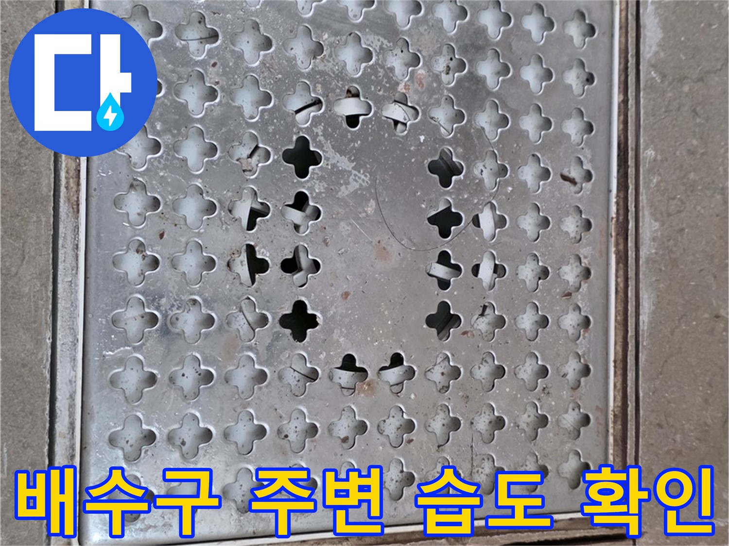 일동 욕실 배수구 주변 습도 확인 - 습도 측정으로 누수 진단