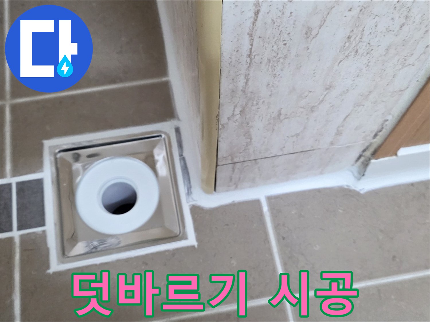 일동 - 욕실 배수구 주변 - 실리콘 덧바르기 시공으로 간단하게 누수 예방!