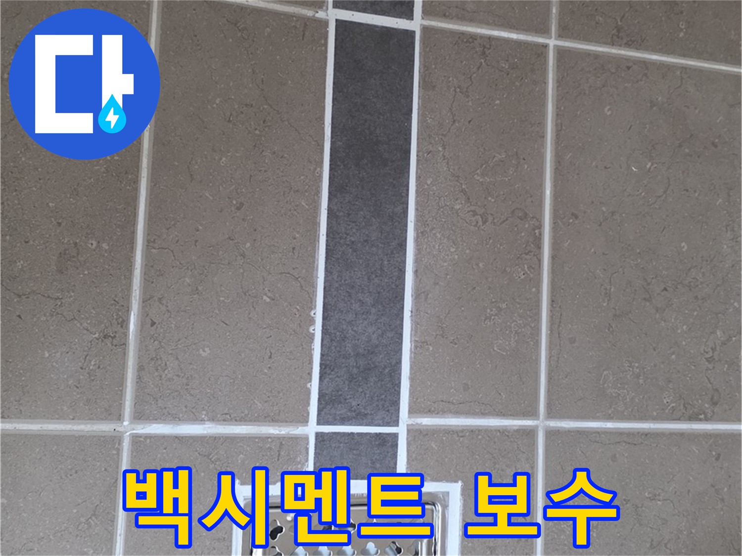 일동 욕실 타일 - 백시멘트 보수 시공으로 누수 방지!