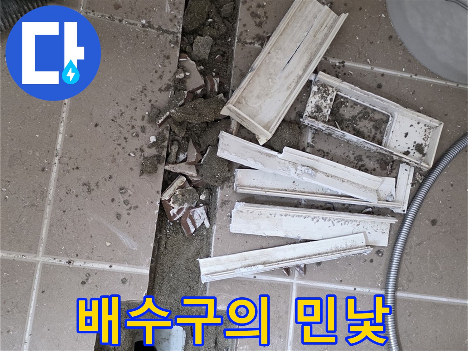 일동 욕실 트랜치 철거 후 배수구 민낯 공개 - 이제 문제 해결 시작!
