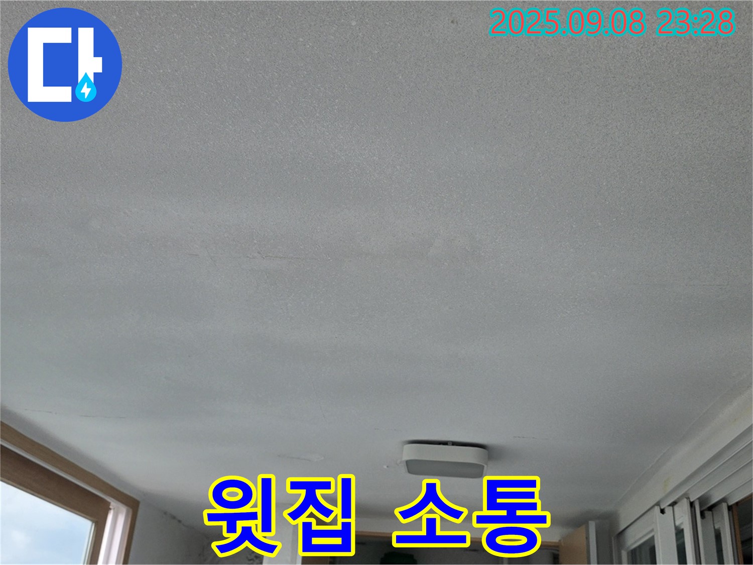 일동 운악리 기산베스트빌 아파트 누수 - 윗집과 소통 중요