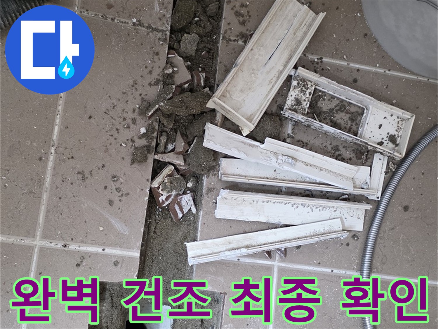 일동 트랜치 철거 후 배수구 주변 완벽 건조 상태 최종 확인 - 이제 방수 작업 시작합니다!