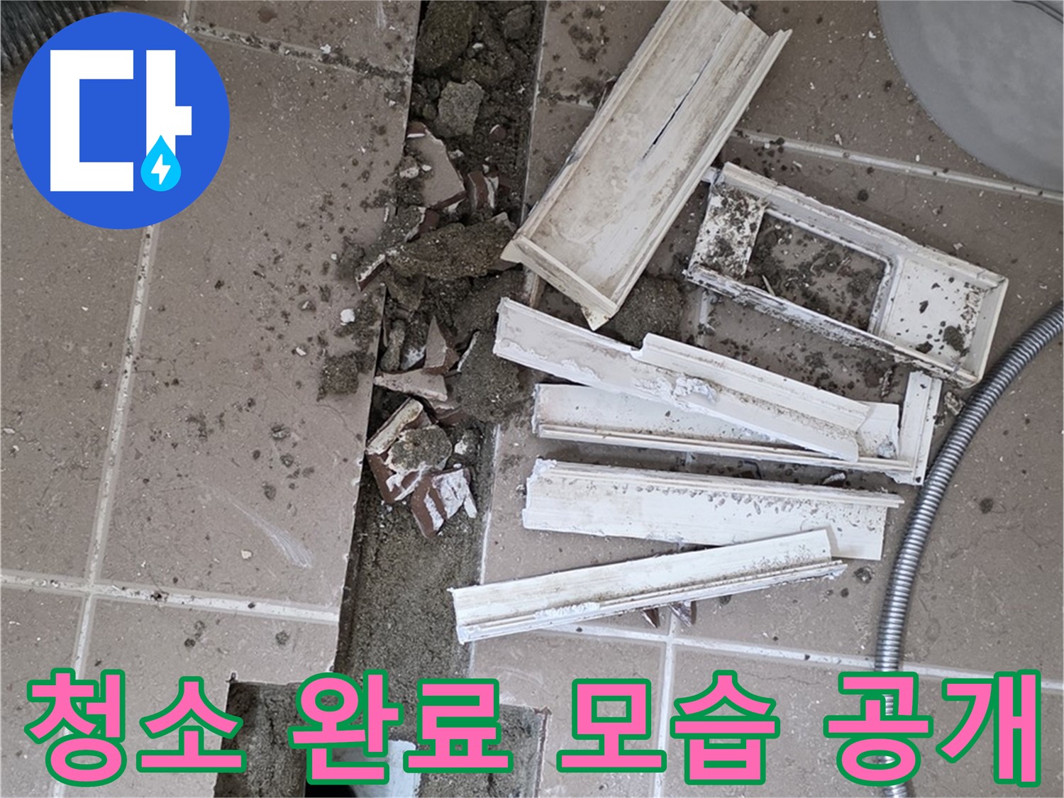 일동 트랜치 철거 후 배수구 주변 청소 완료 공개 - 청결한 상태에서 완벽 방수를!
